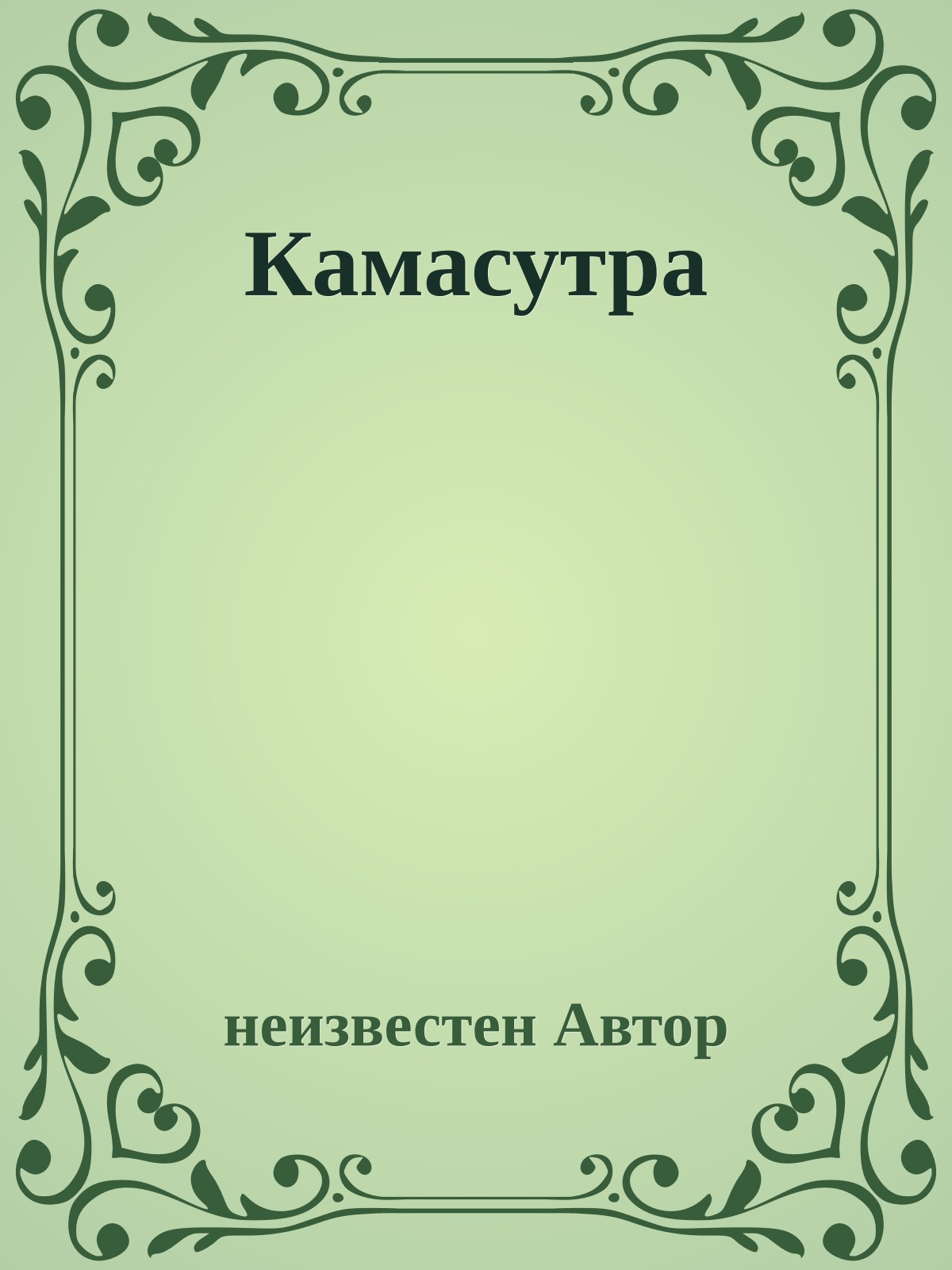 Камасутра