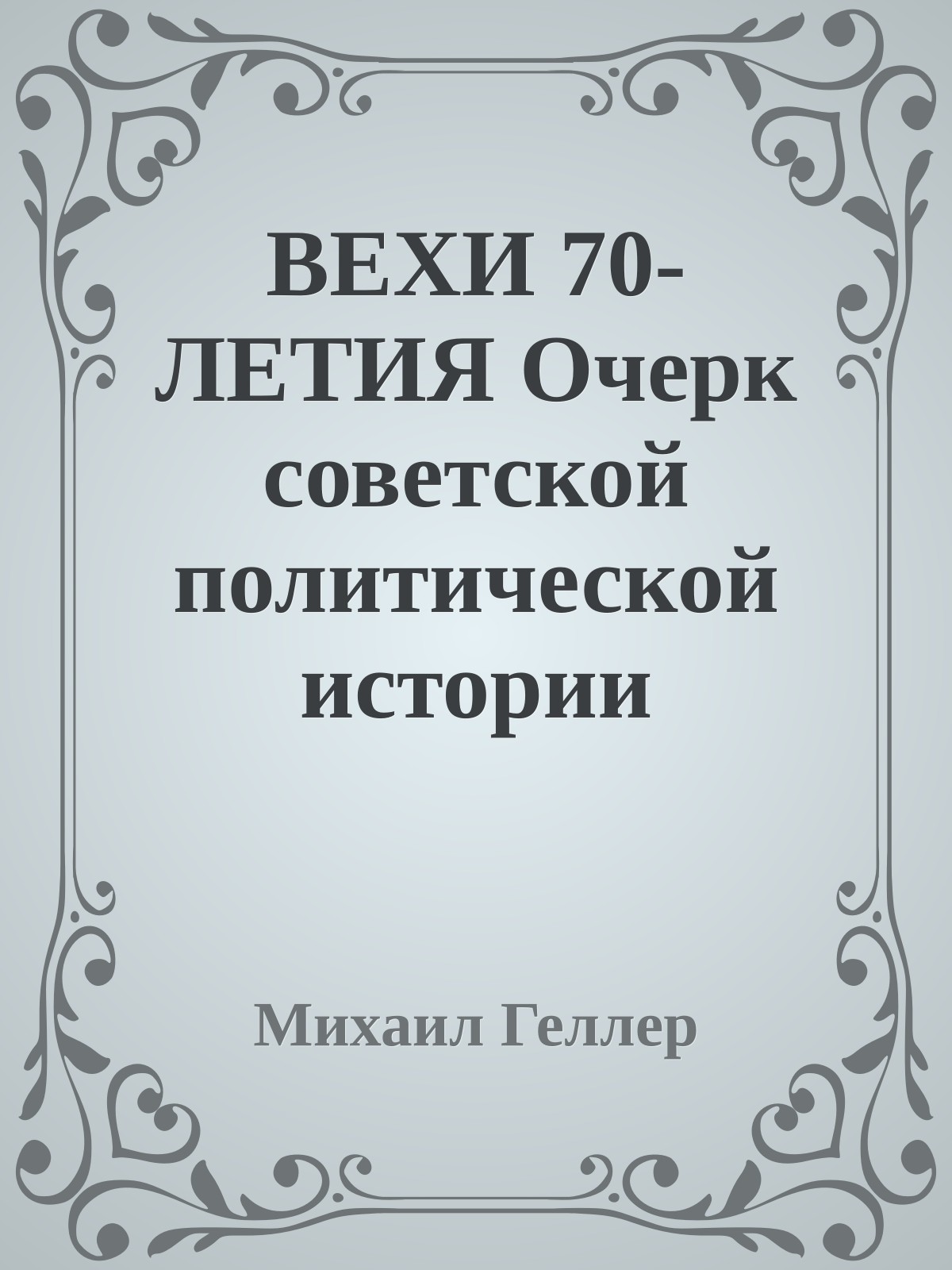 ВЕХИ 70-ЛЕТИЯ Очерк советской политической истории