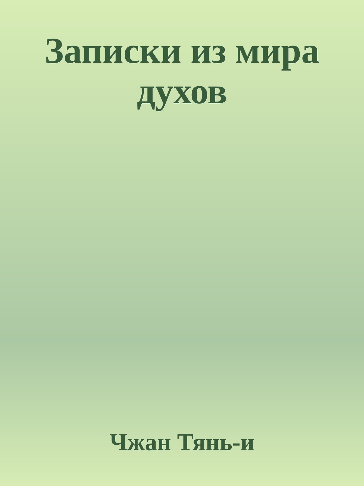 Записки из мира духов