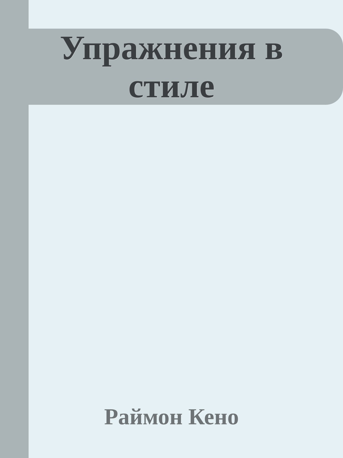 Упражнения в стиле