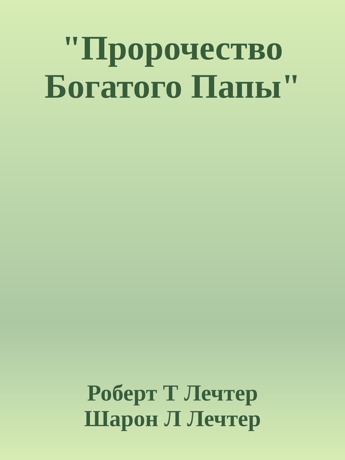 "Пророчество Богатого Папы"