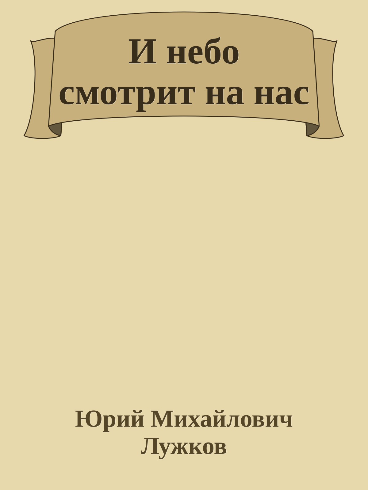 И небо смотрит на нас