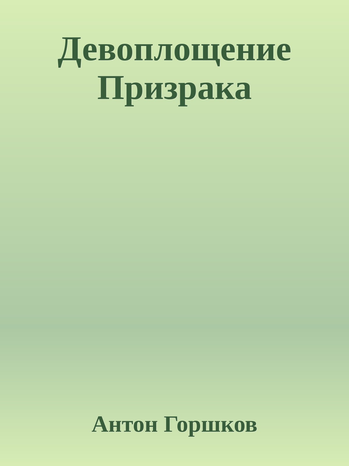 Девоплощение Призрака