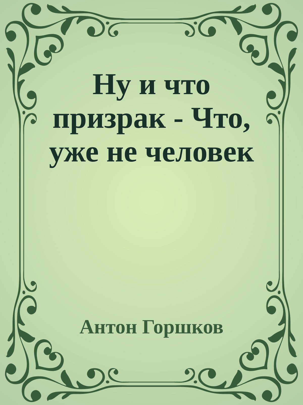 Ну и что призрак - Что, уже не человек