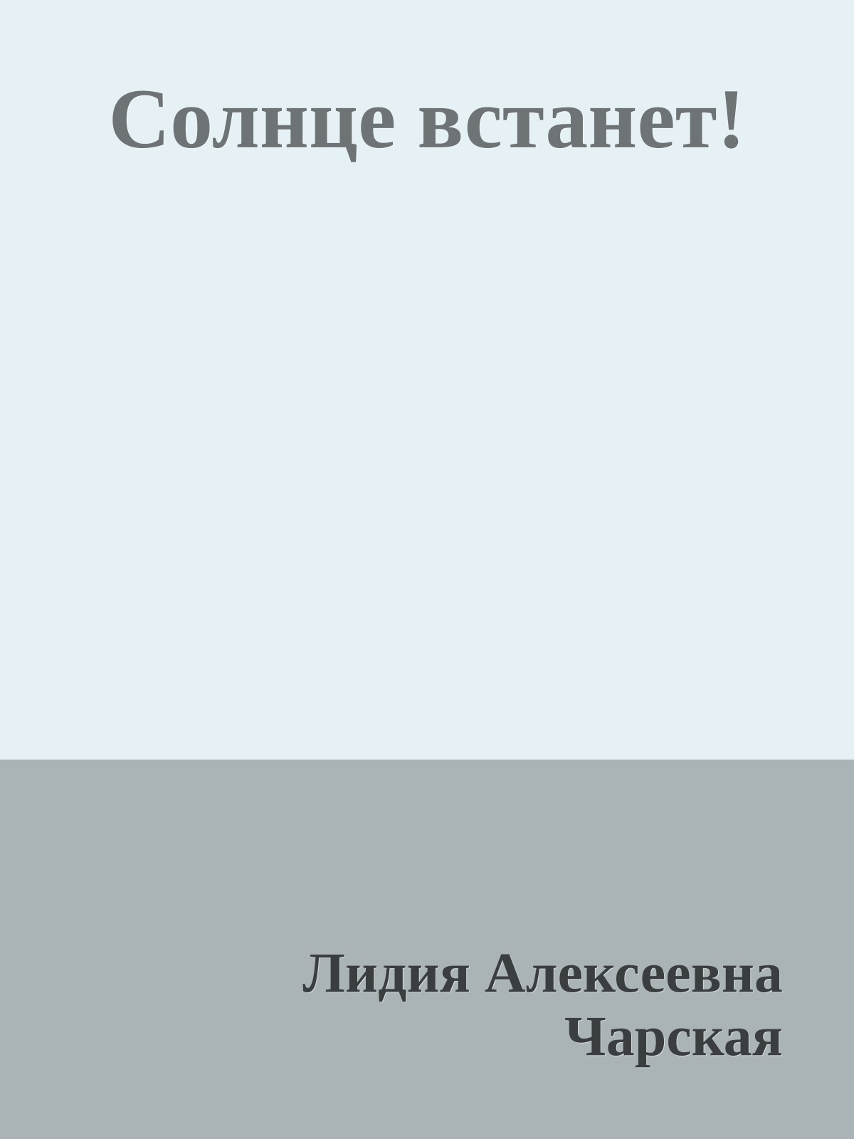 Солнце встанет!