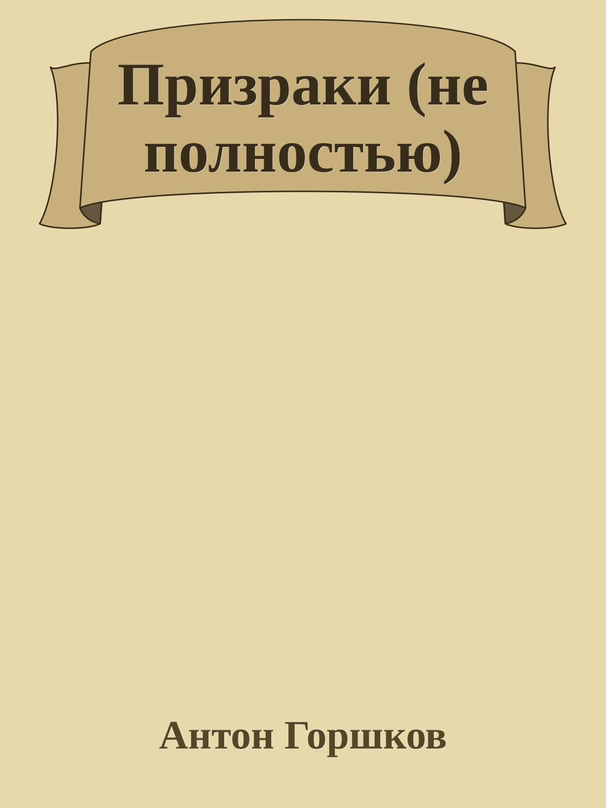 Призраки (не полностью)