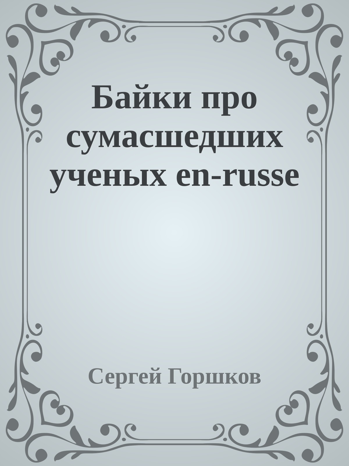 Байки пpо сумасшедших ученых en-russe