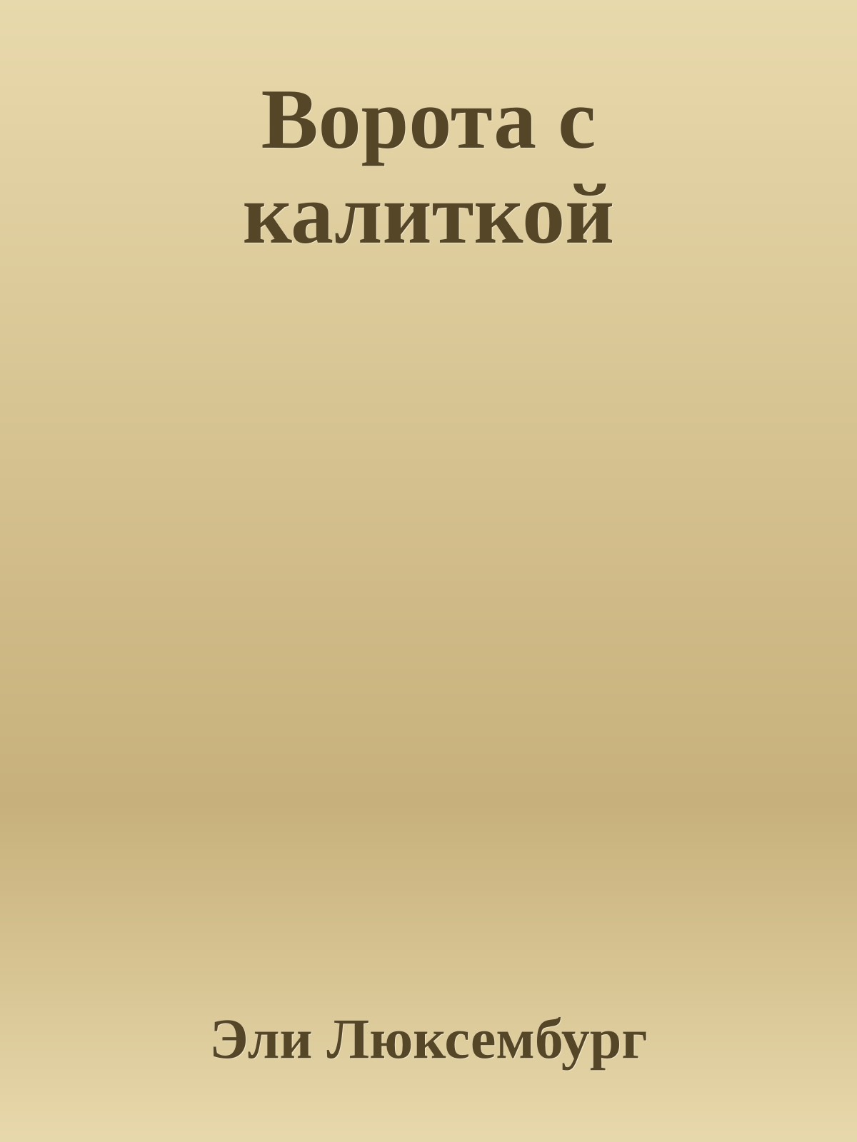 Ворота с калиткой