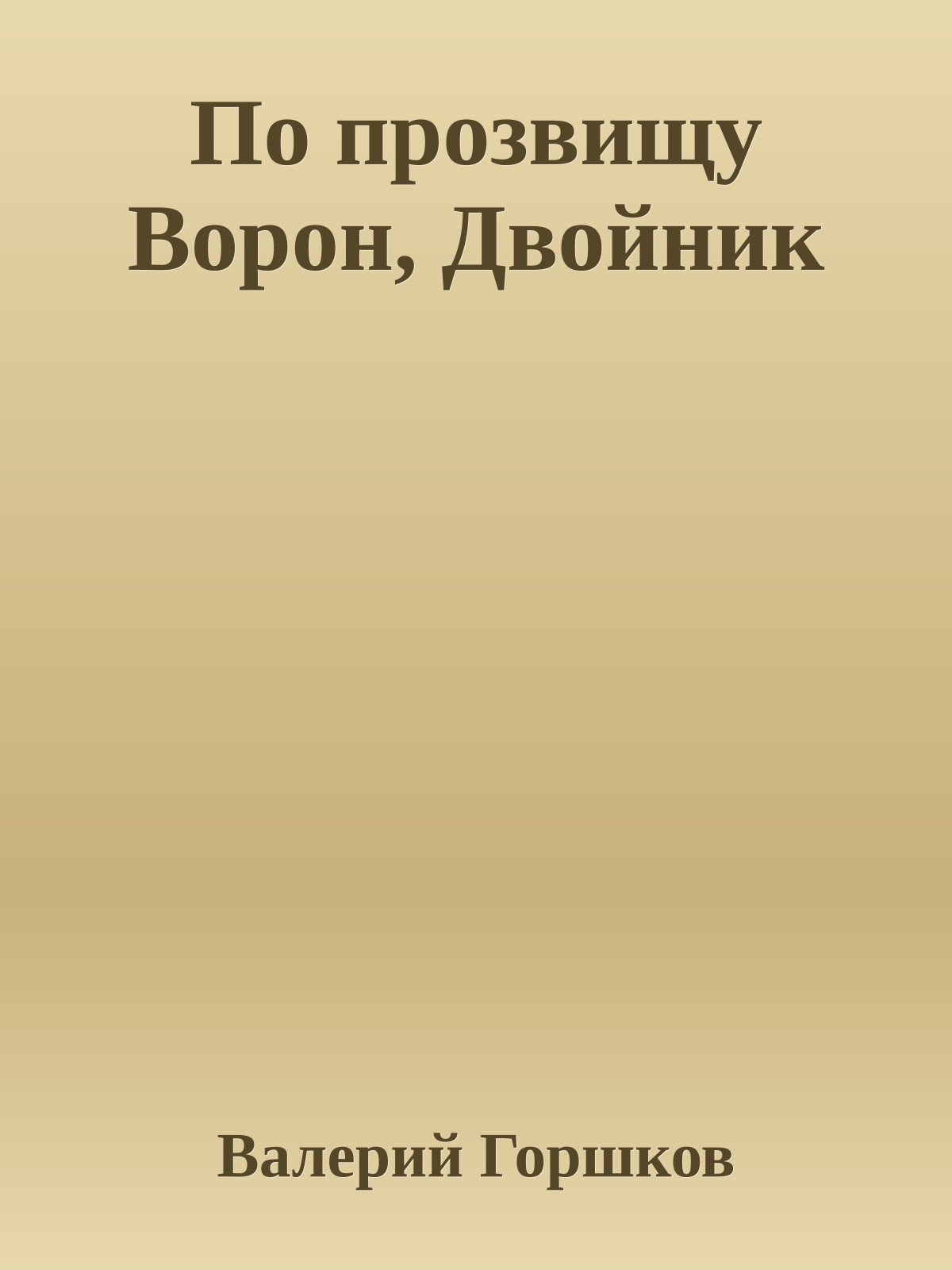 По прозвищу Ворон, Двойник