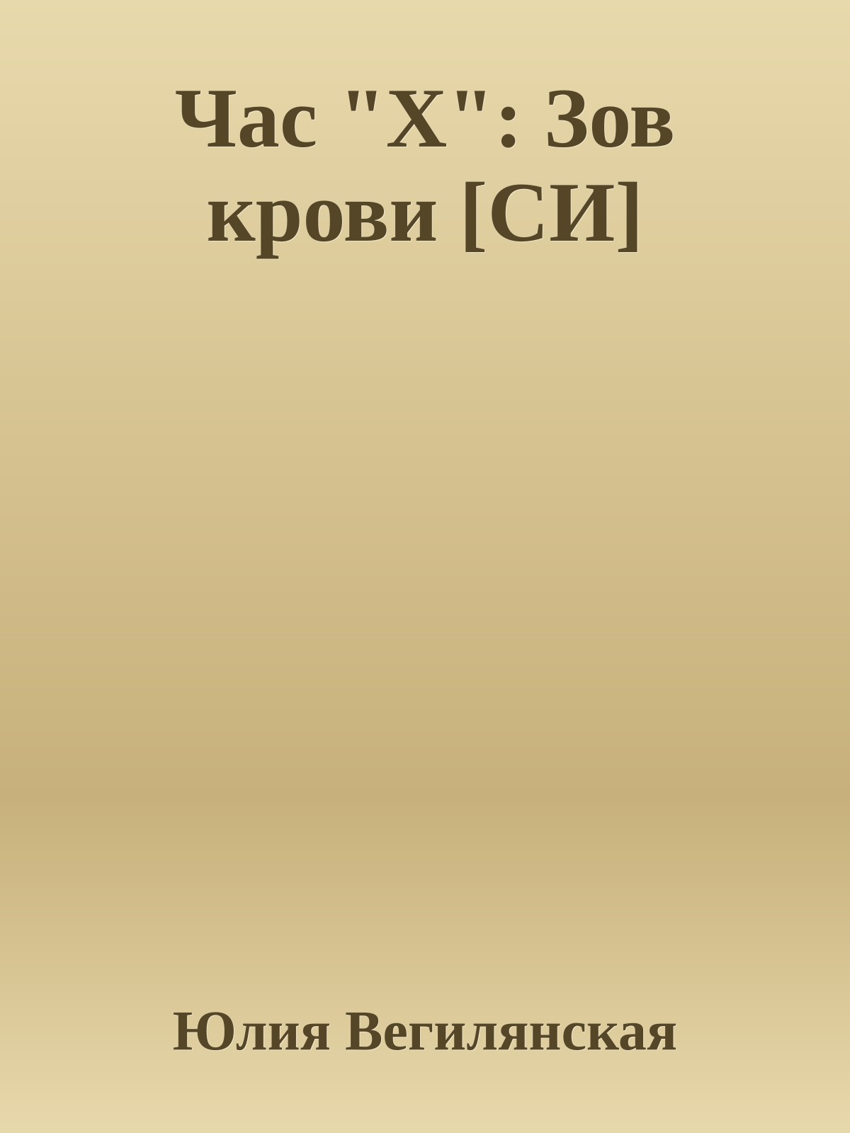 Час "Х": Зов крови [СИ]