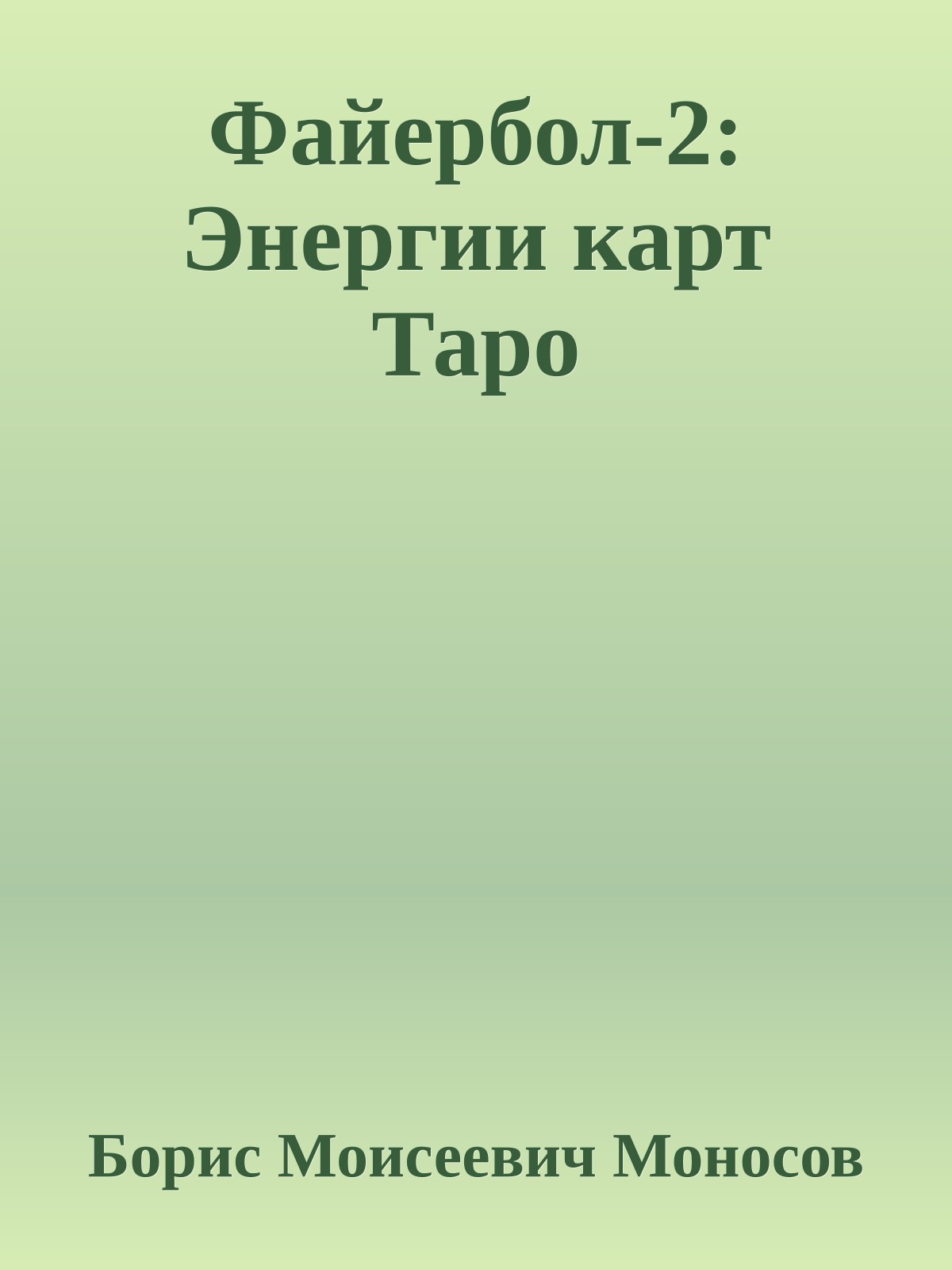 Файербол-2: Энергии карт Таро