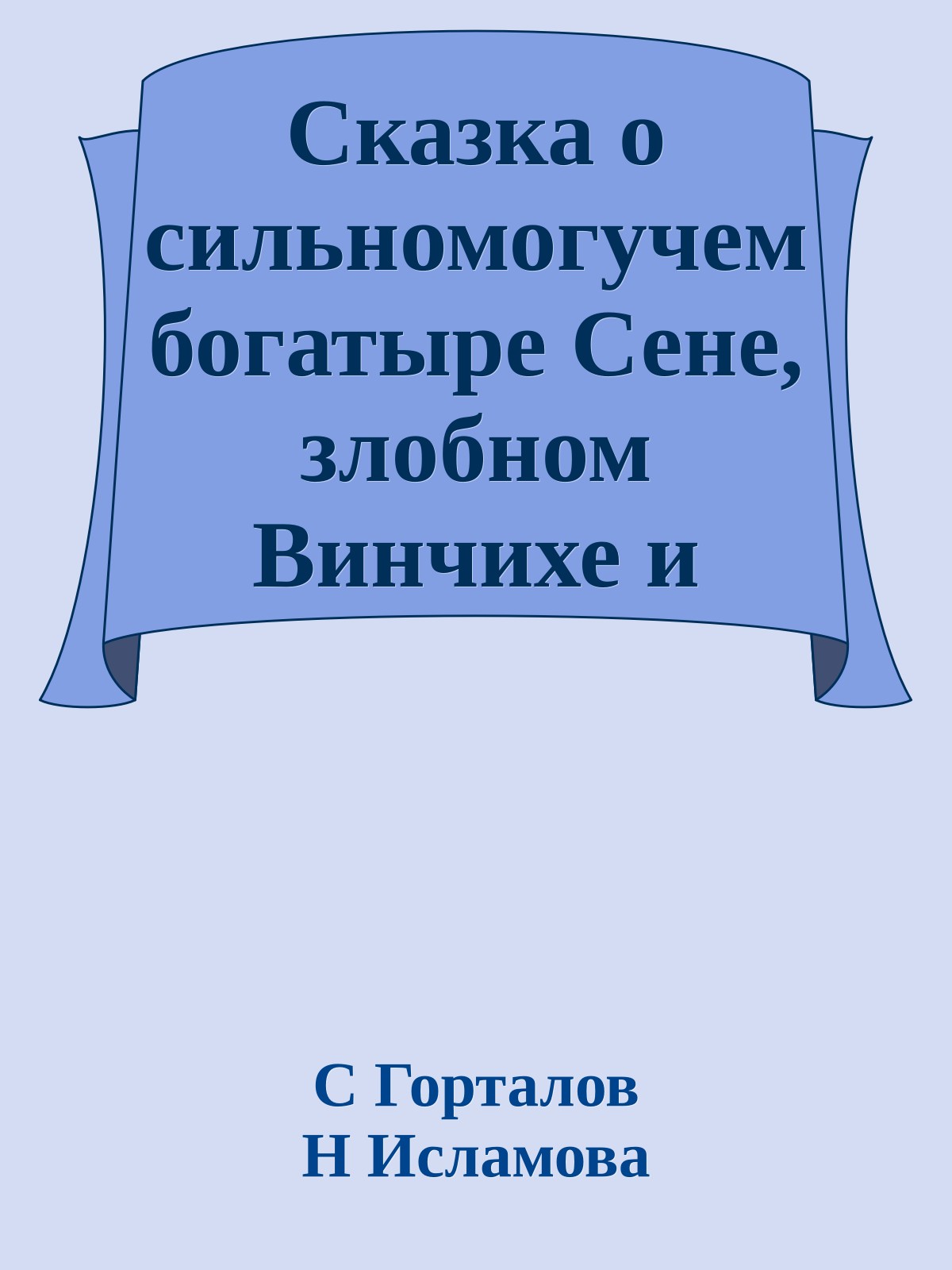 Сказка о сильномогучем богатыре Сене, злобном Винчихе и клятвопреступном Билли-царе