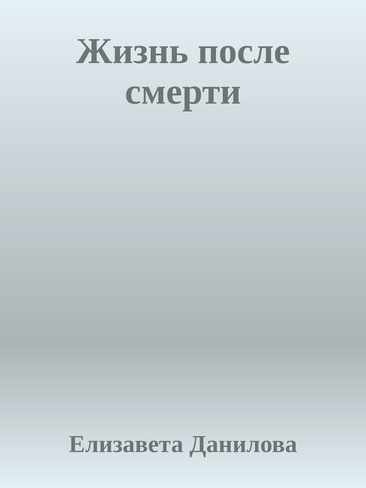 Жизнь после смерти