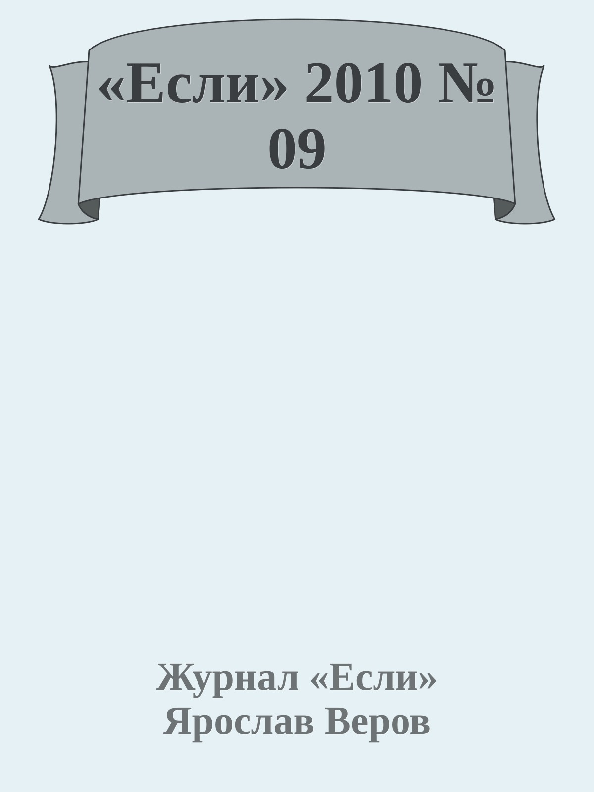 «Если» 2010 № 09