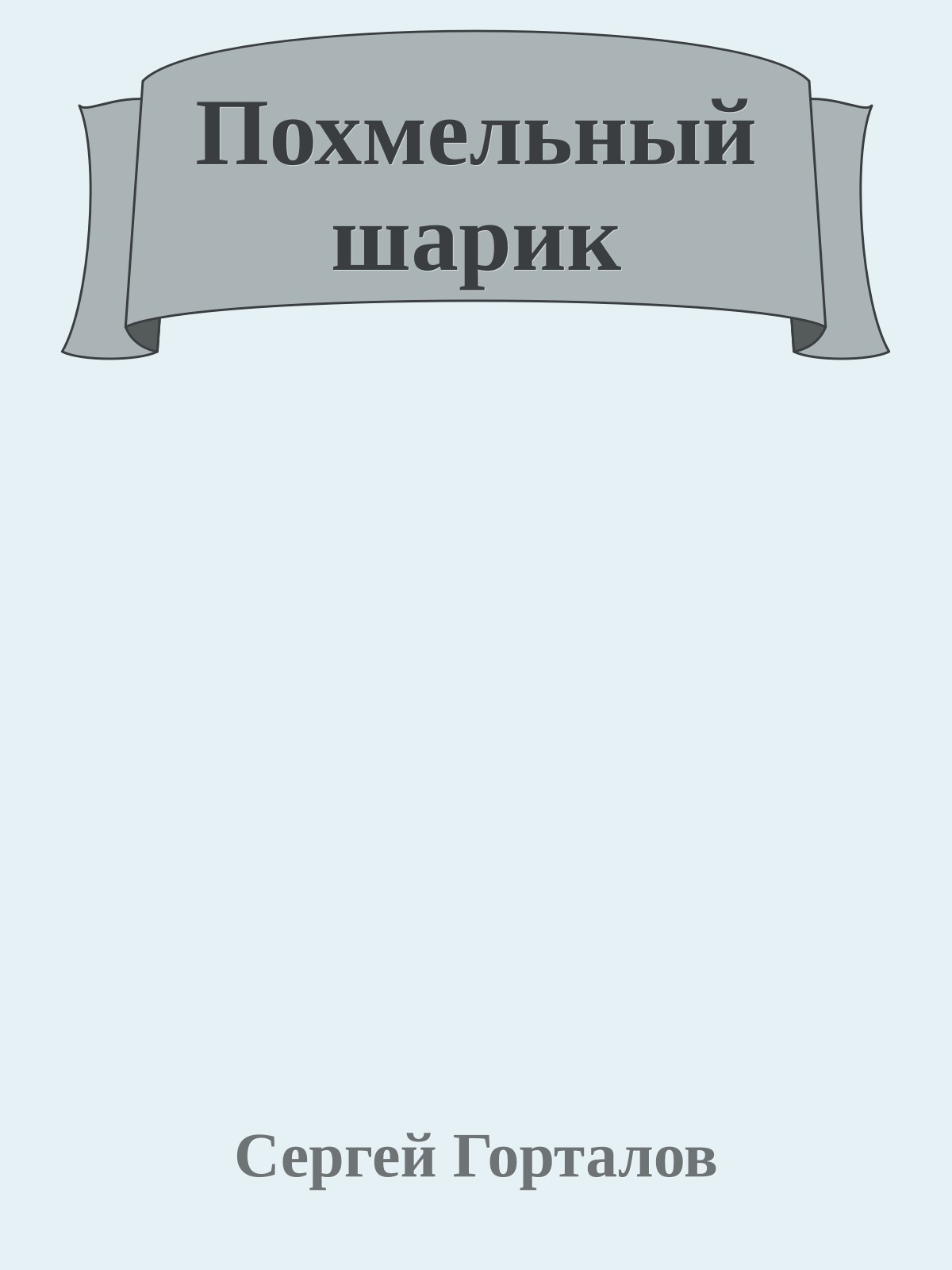 Похмельный шарик