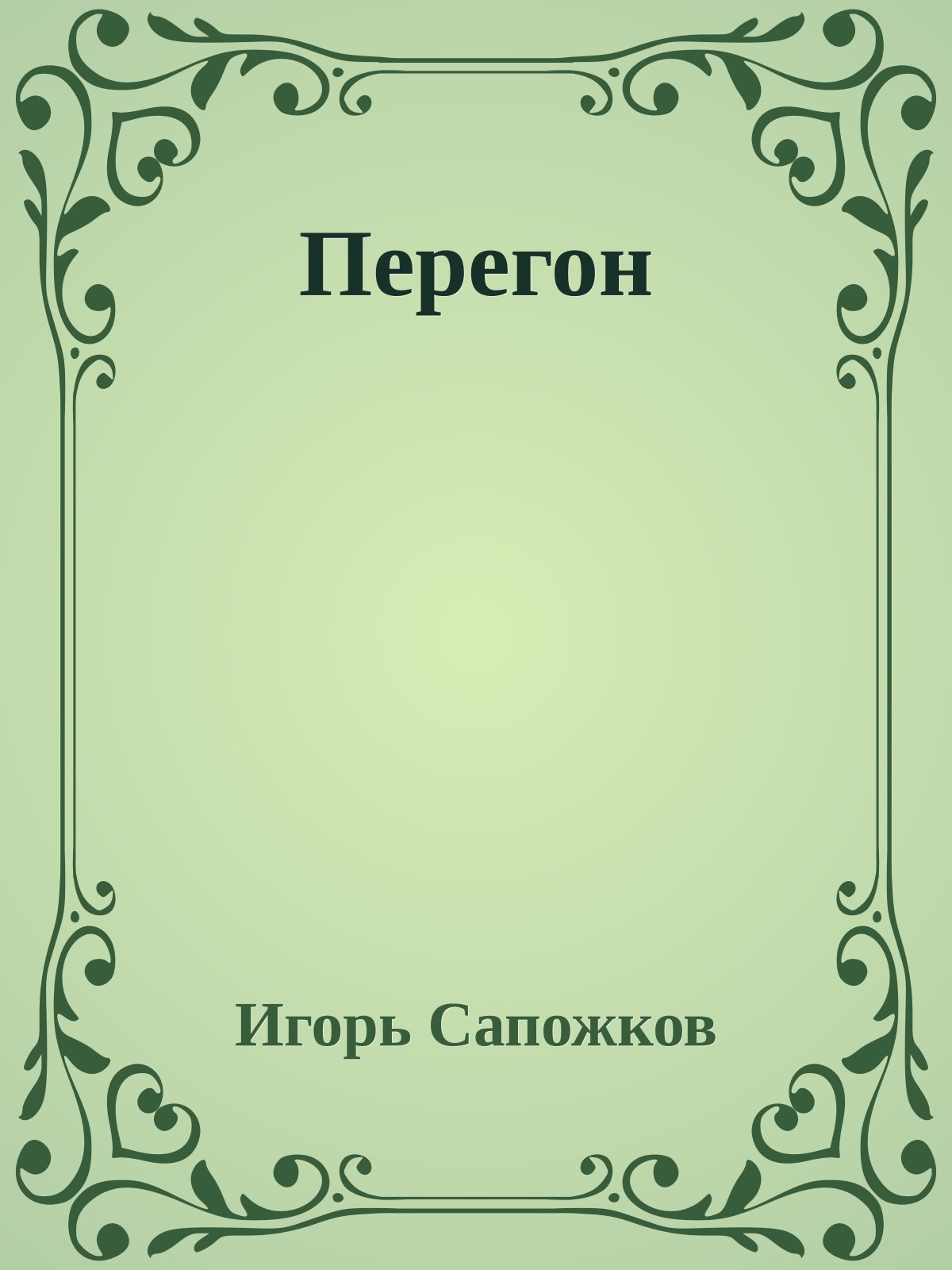 Перегон