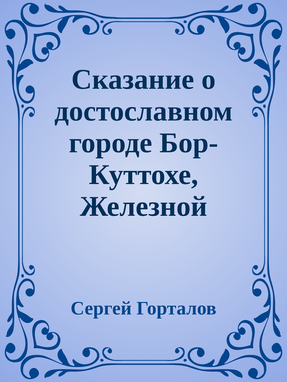 Сказание о достославном городе Бор-Куттохе, Железной Дороге и прочей ерунде
