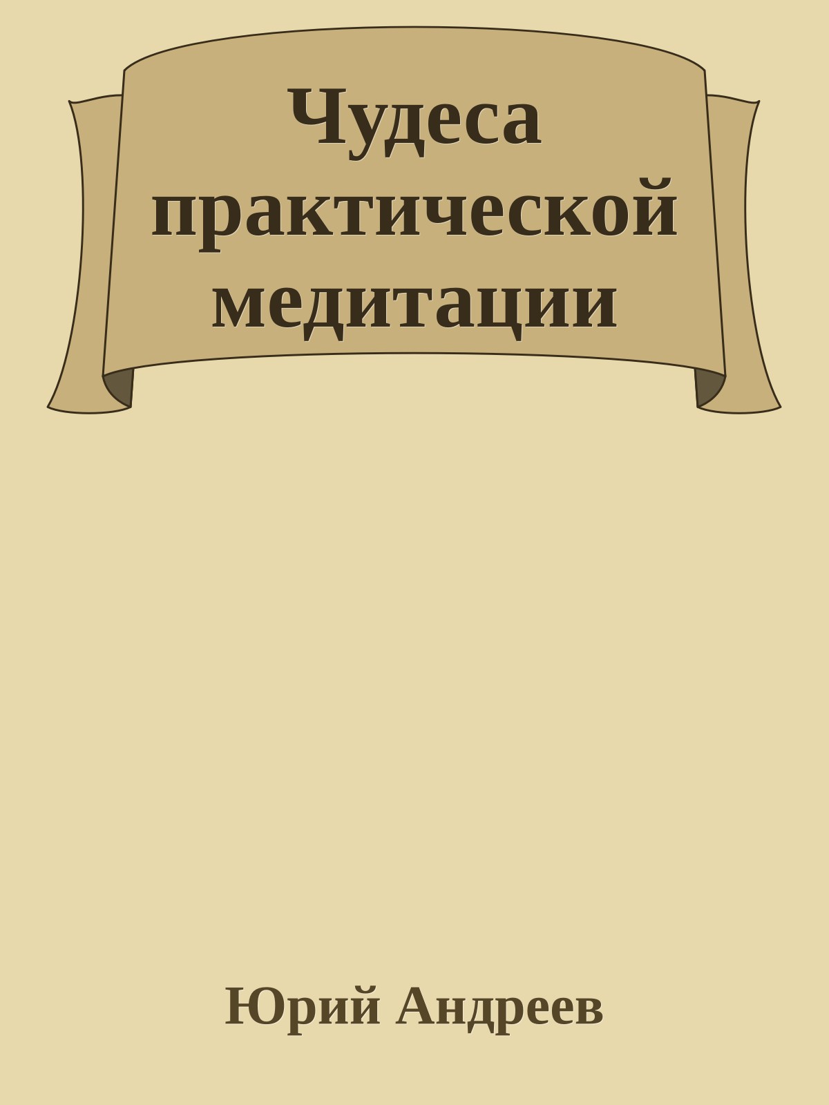 Чудеса практической медитации