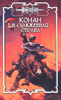 Сожжённая страна