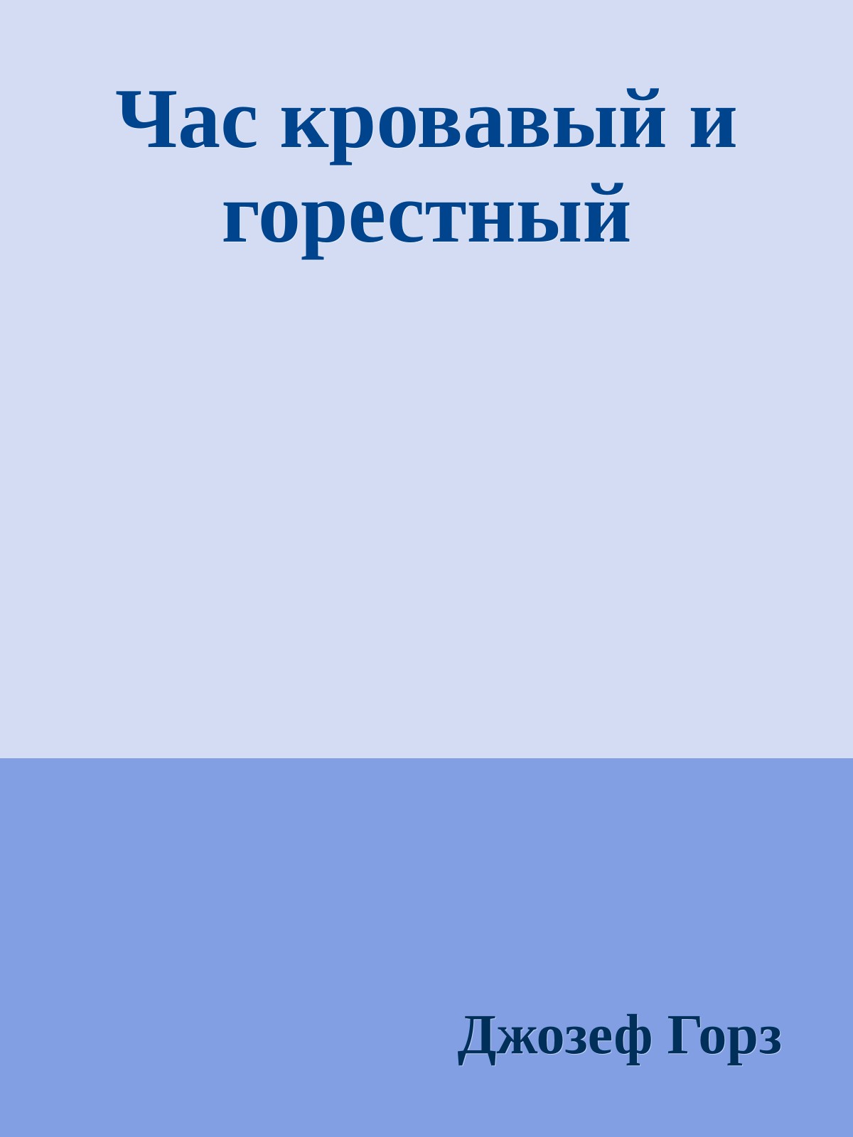 Час кровавый и горестный