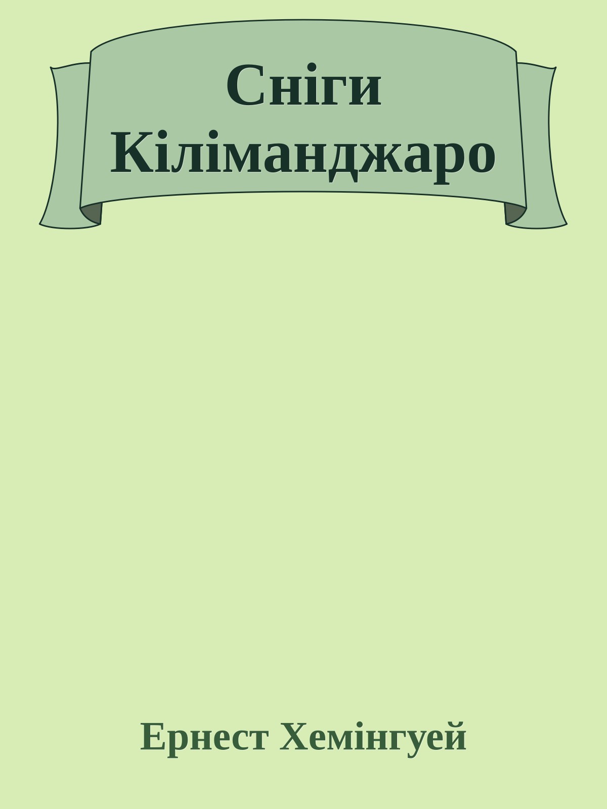 Сніги Кіліманджаро