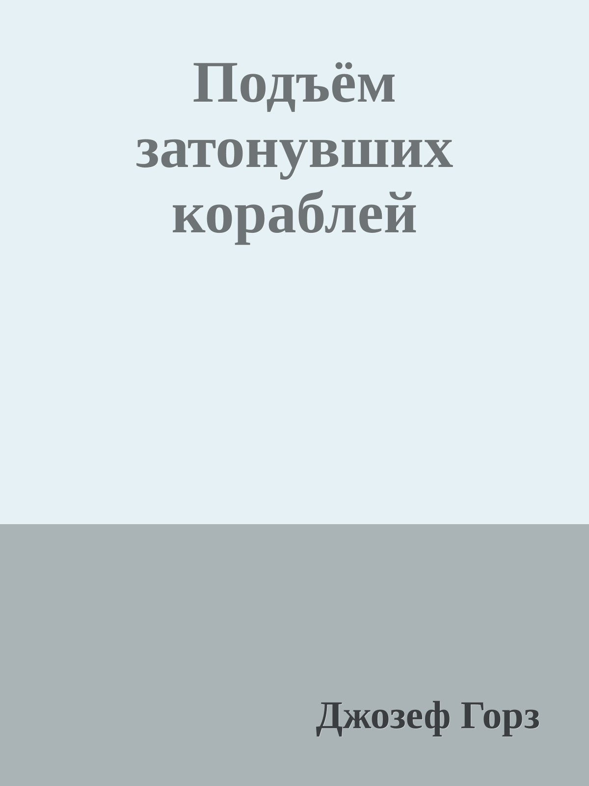 Подъём затонувших кораблей