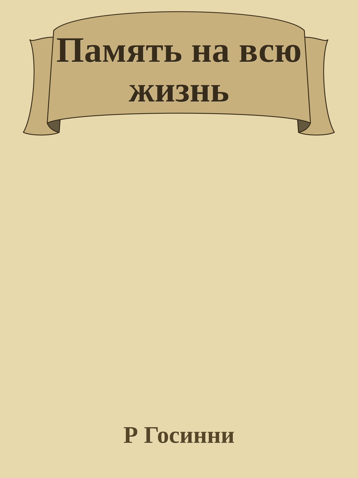 Память на всю жизнь