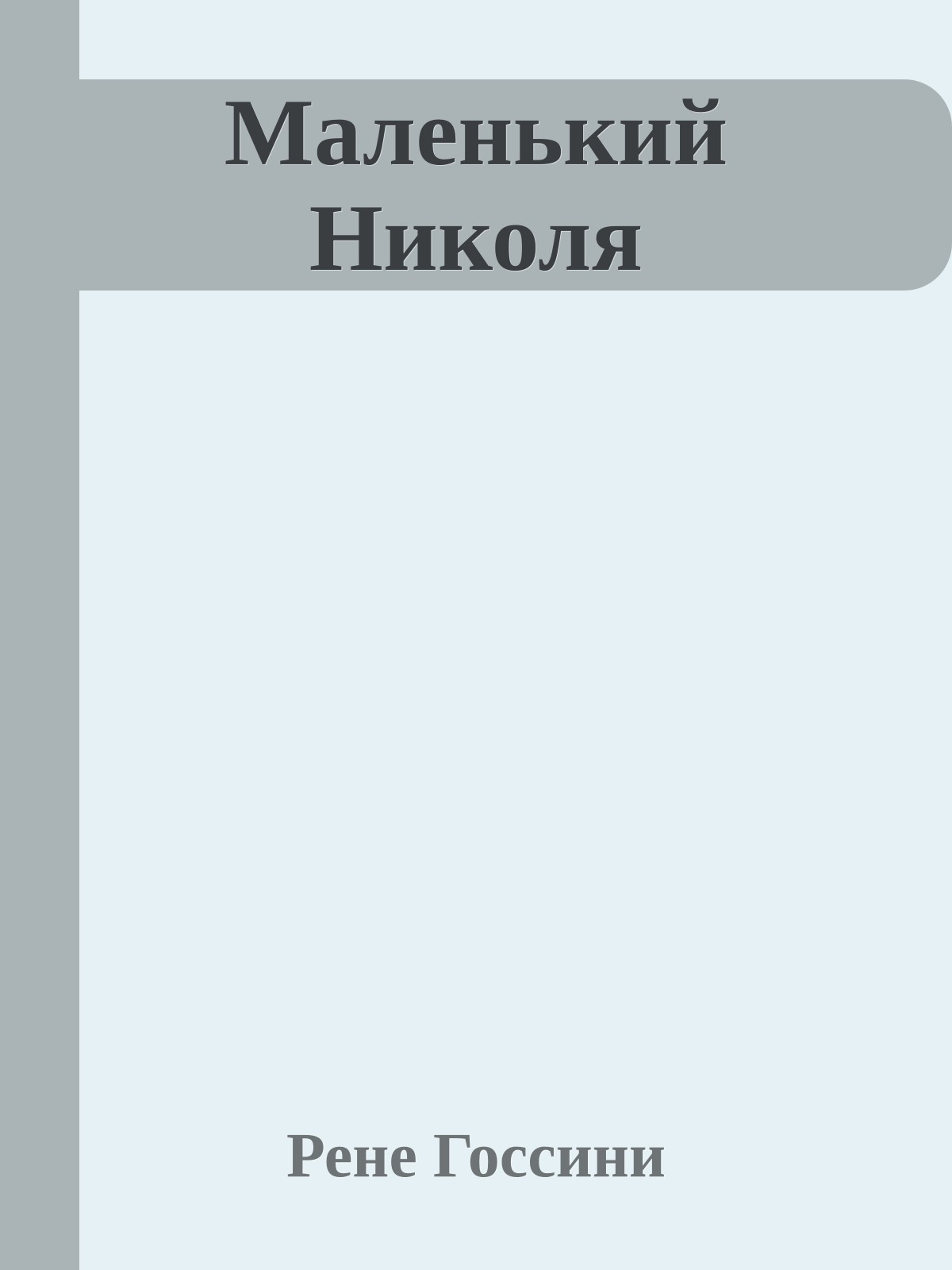 Маленький Николя