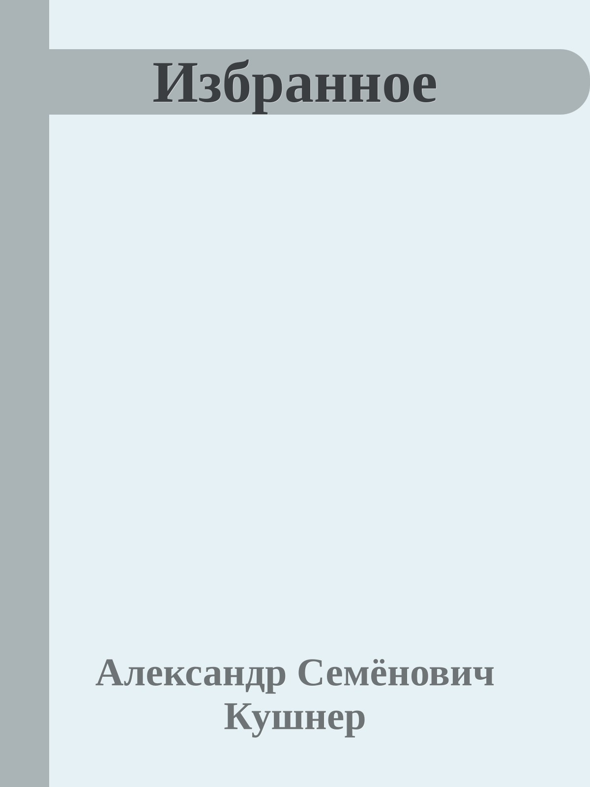 Избранное