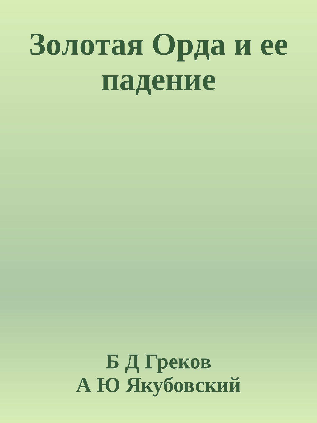 Зoлoтaя Opдa и eе пaдeниe