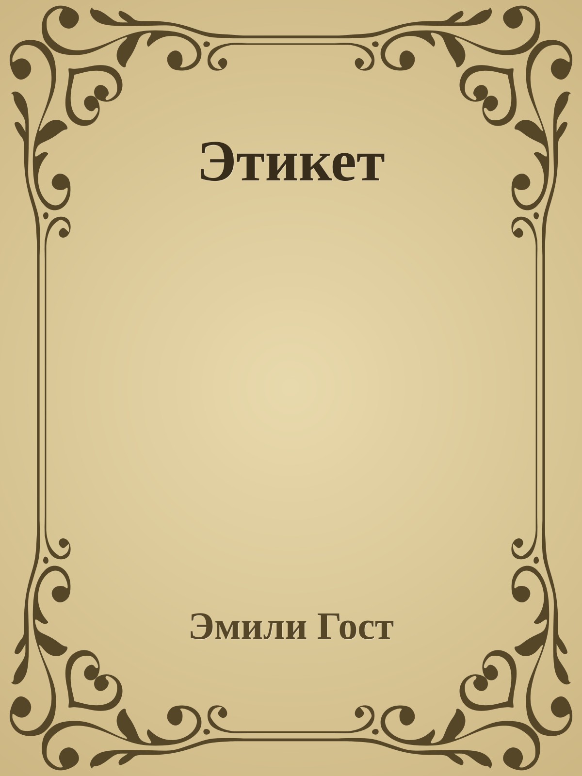 Этикет