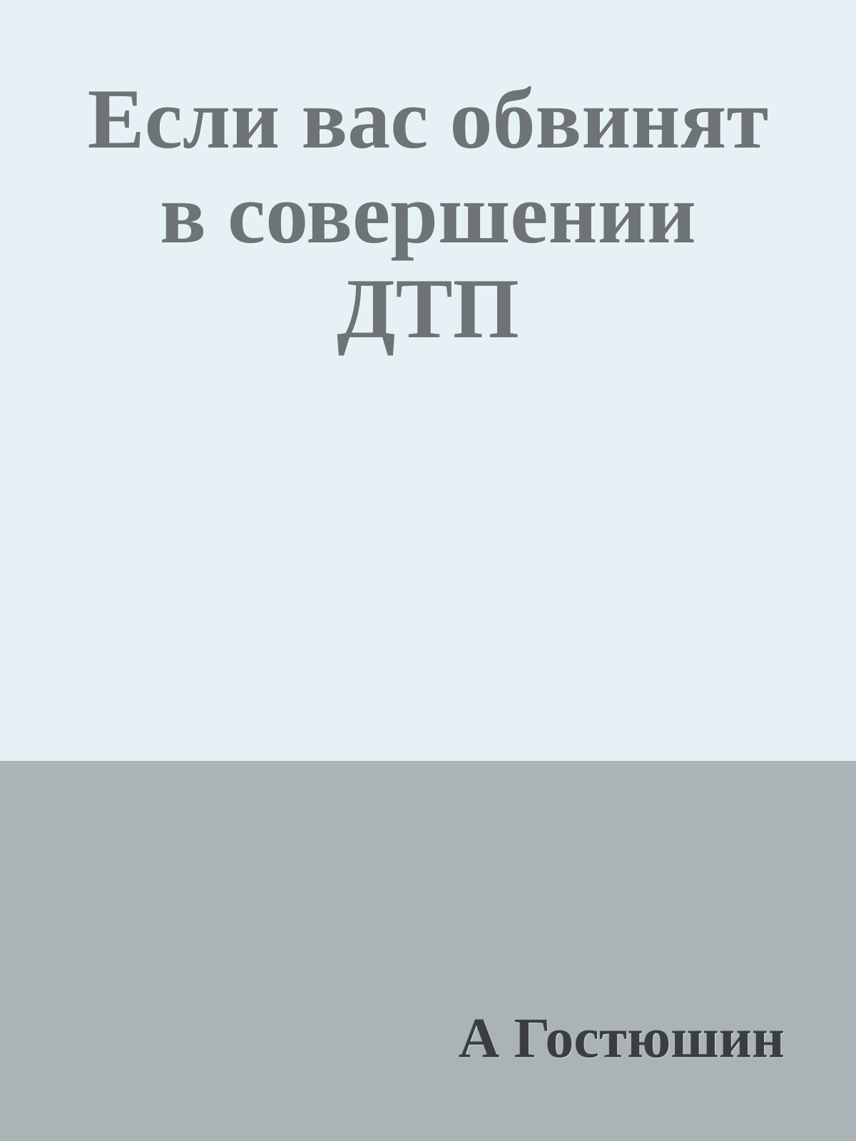 Если вас обвинят в совершении ДТП