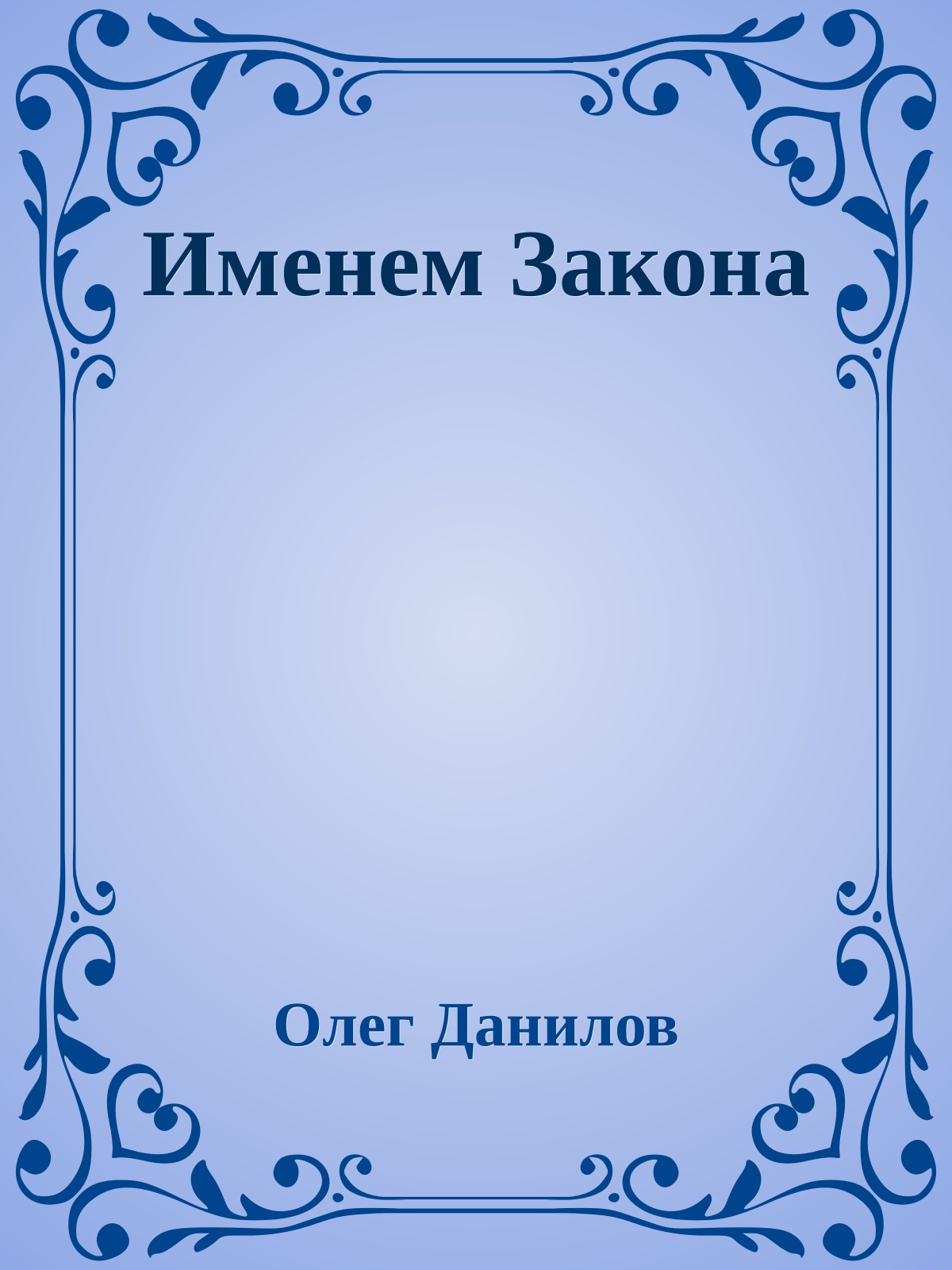 Именем Закона