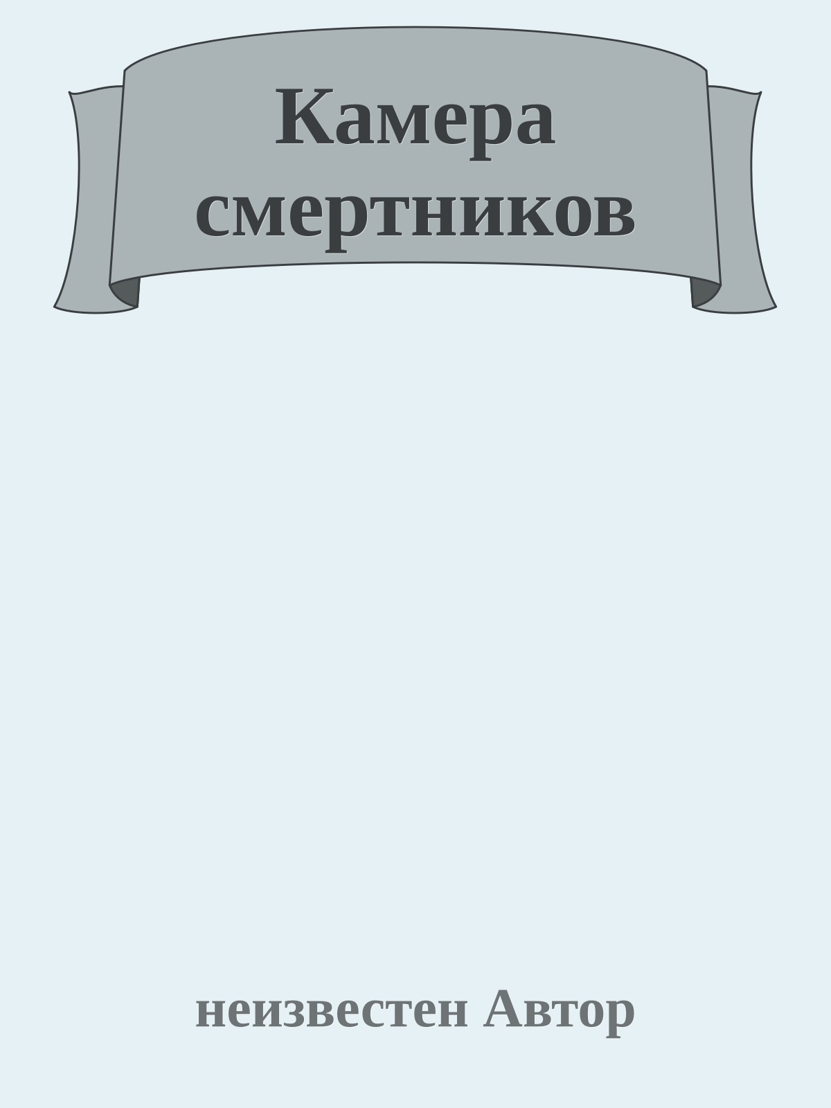 Камера смертников