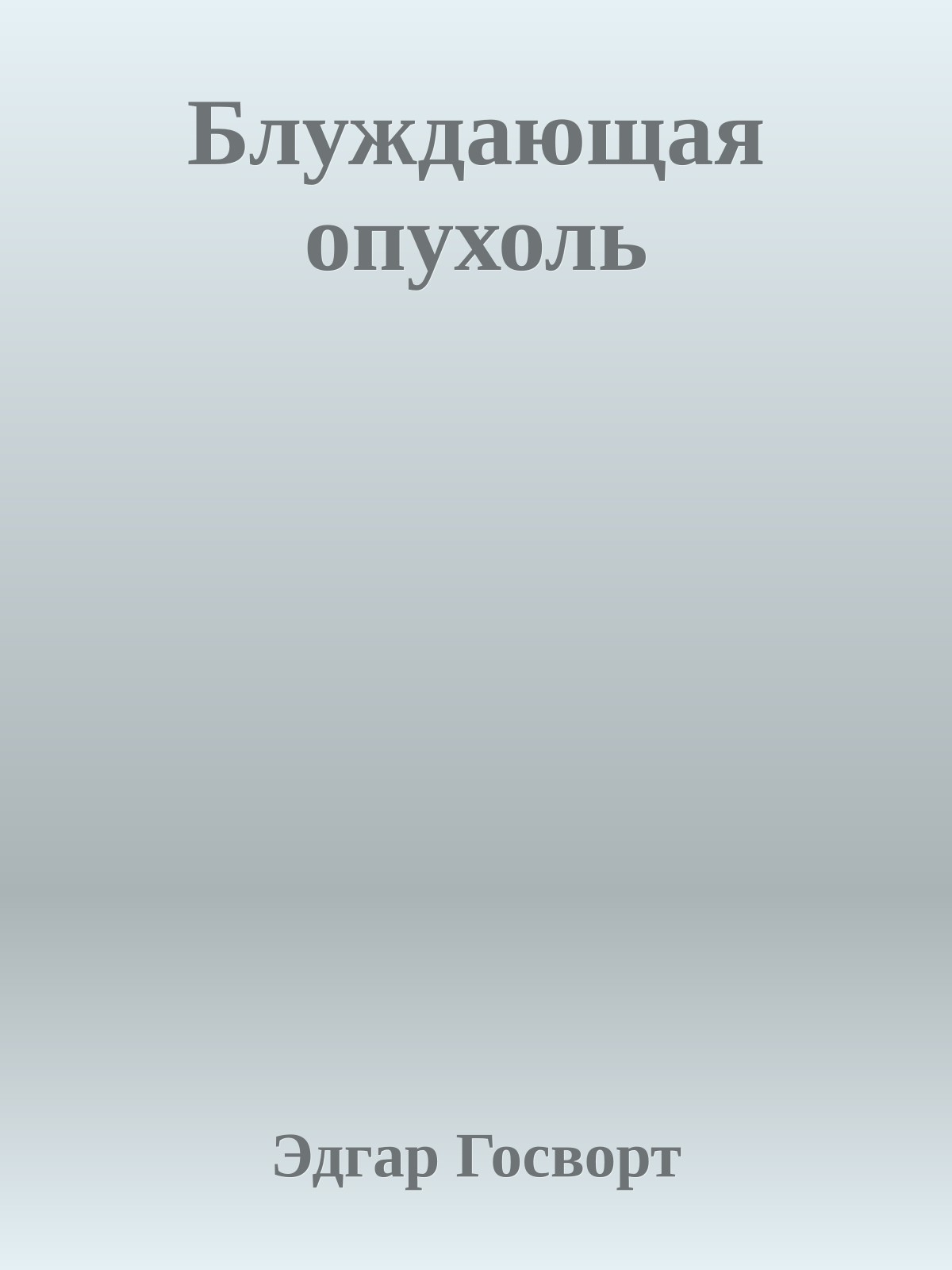 Блуждающая опухоль