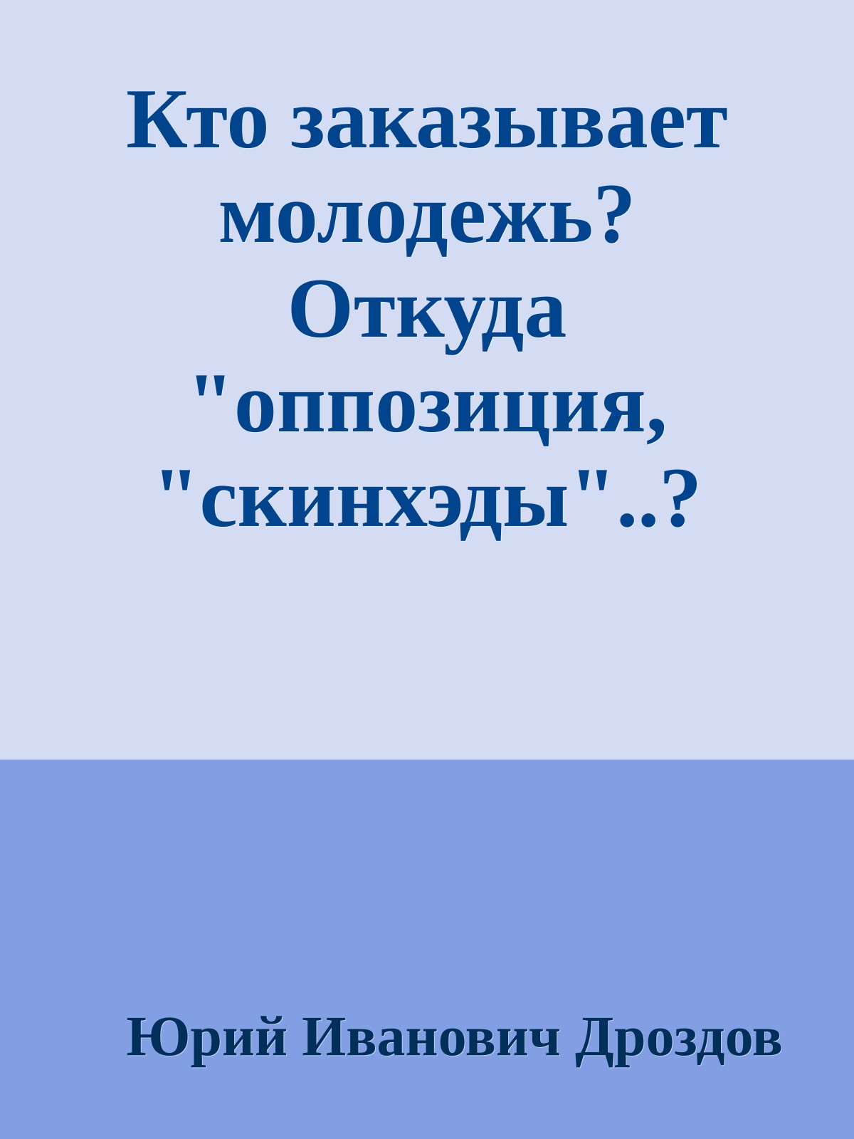 Кто заказывает молодежь? Откуда "оппозиция, "скинхэды"..?