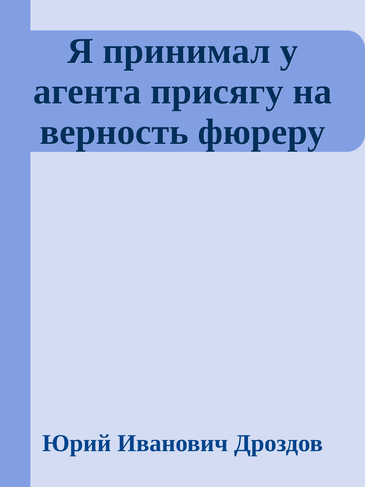 Я принимал у агента присягу на верность фюреру