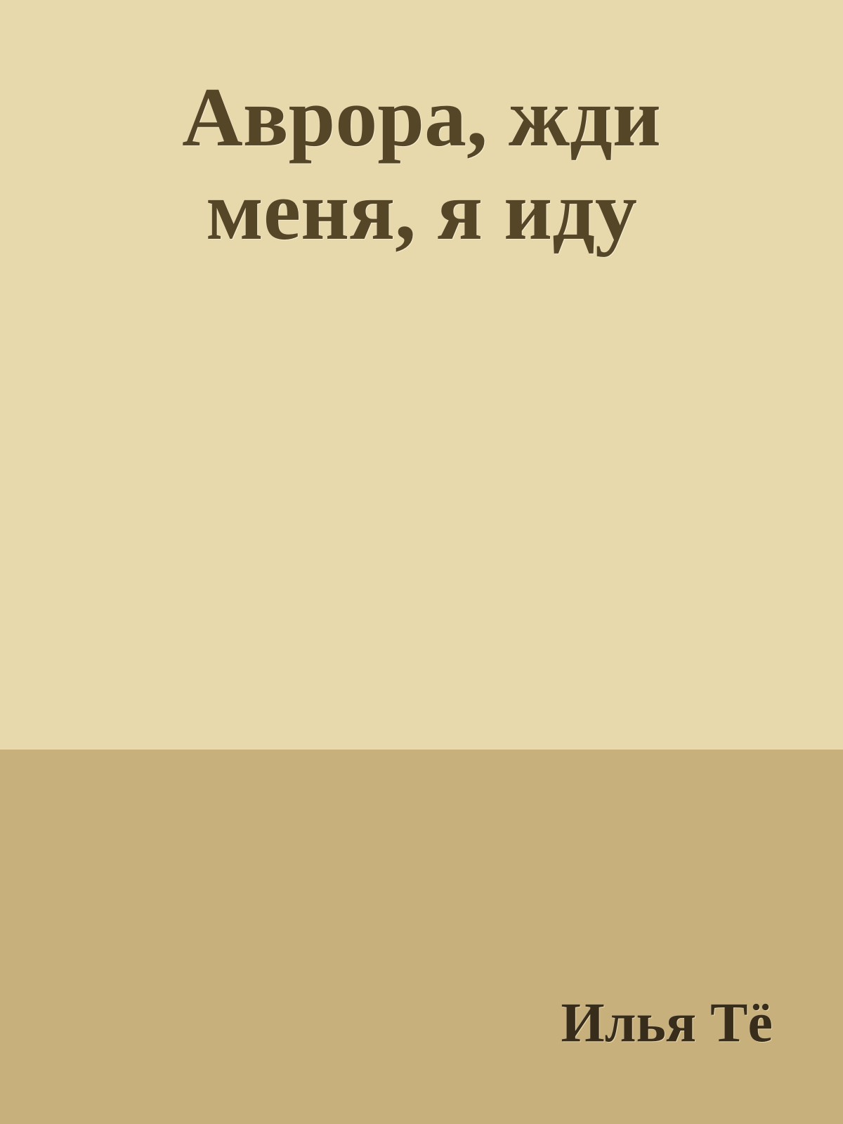 Аврора, жди меня, я иду
