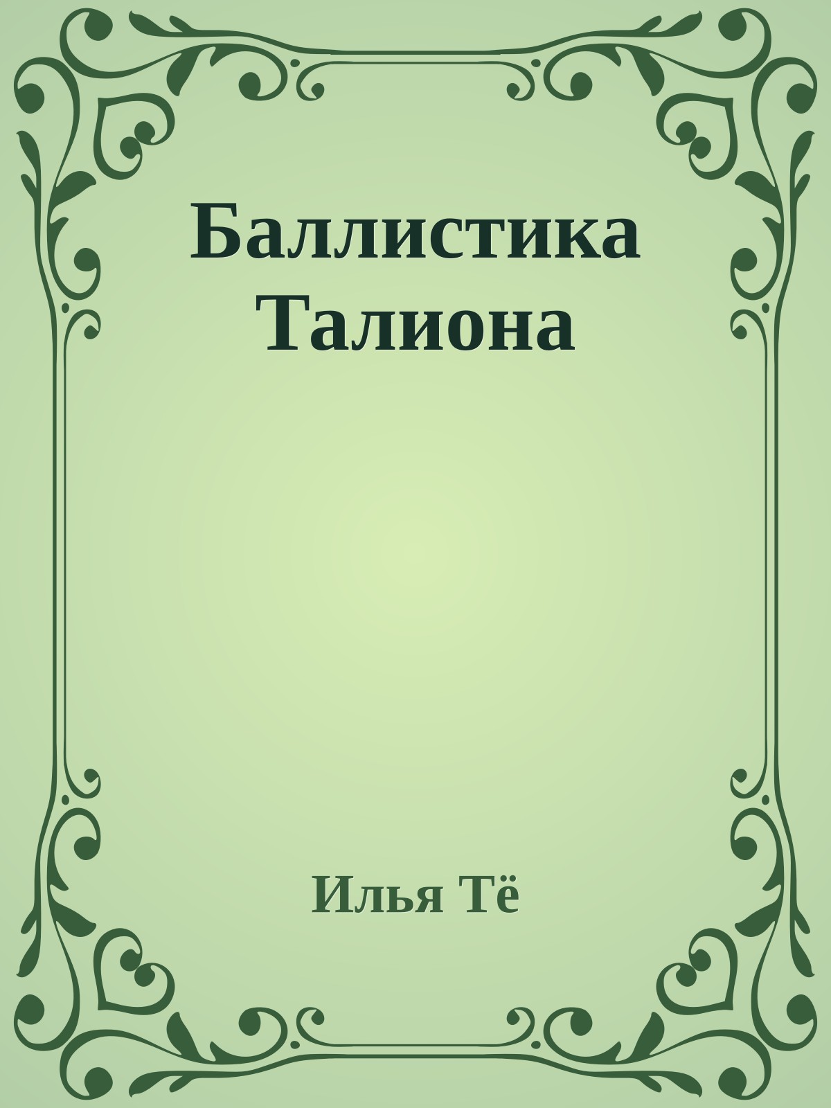 Баллистика Талиона