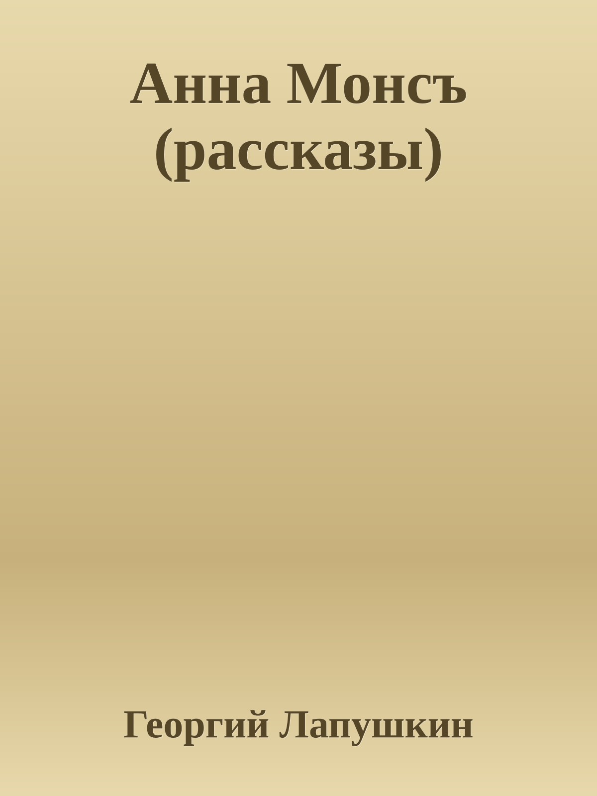 Анна Монсъ (рассказы)