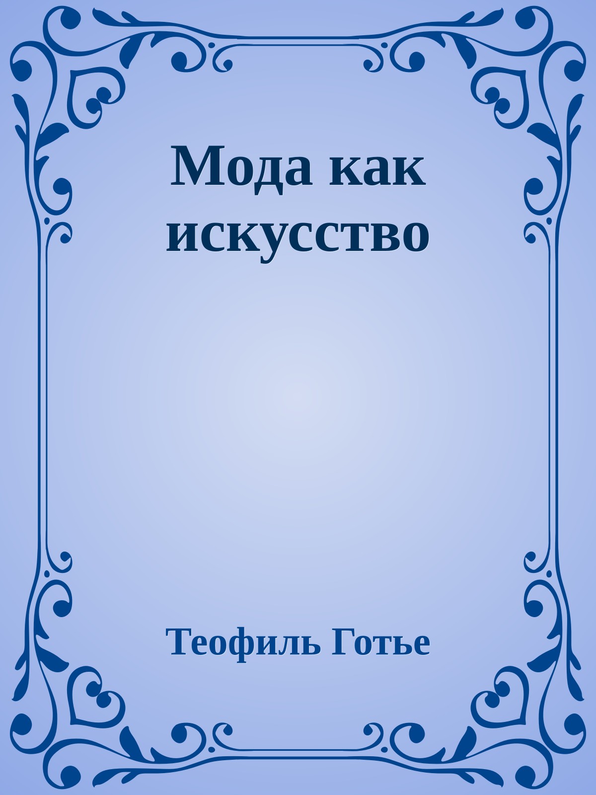 Мода как искусство