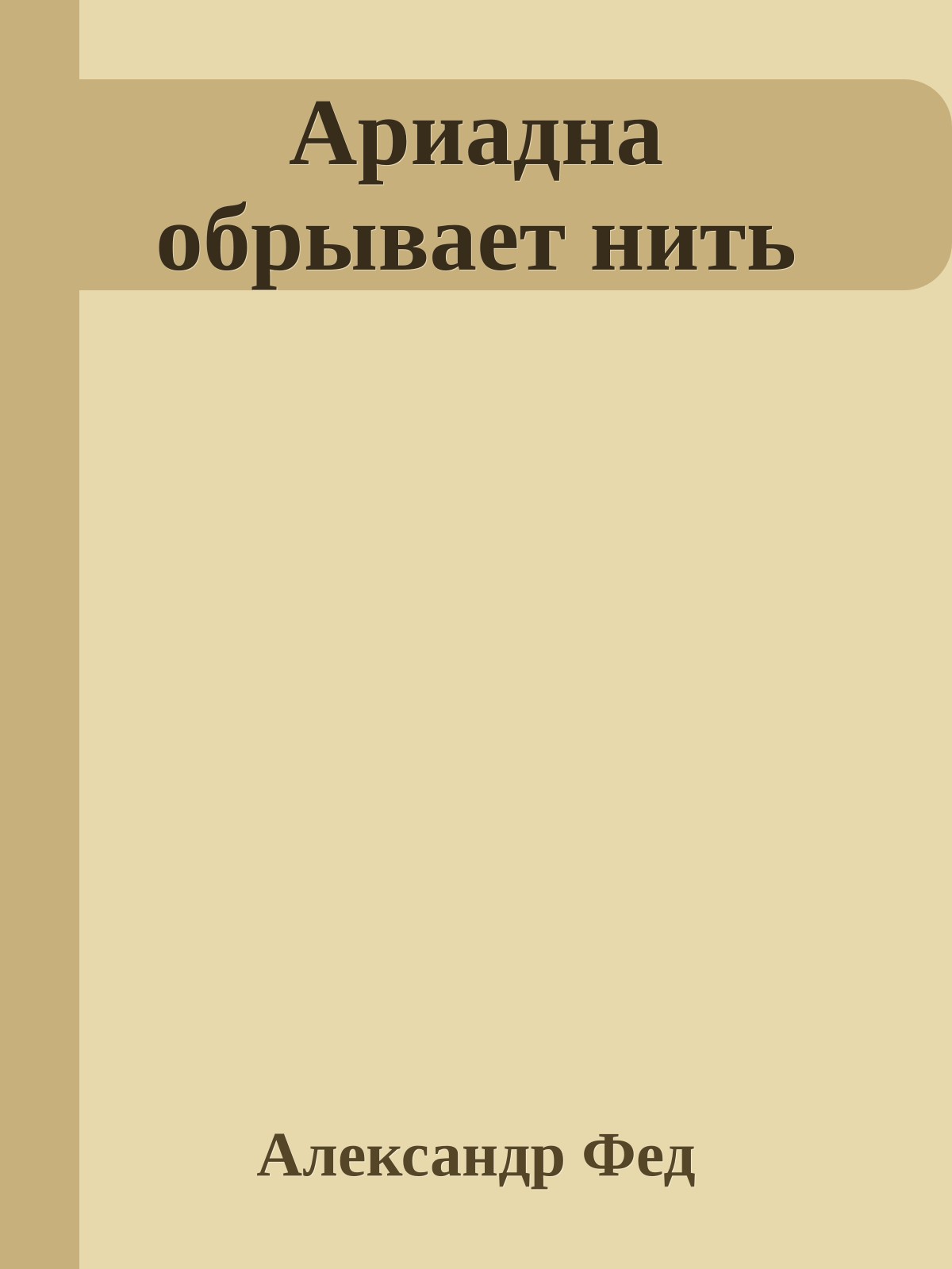 Ариадна обрывает нить