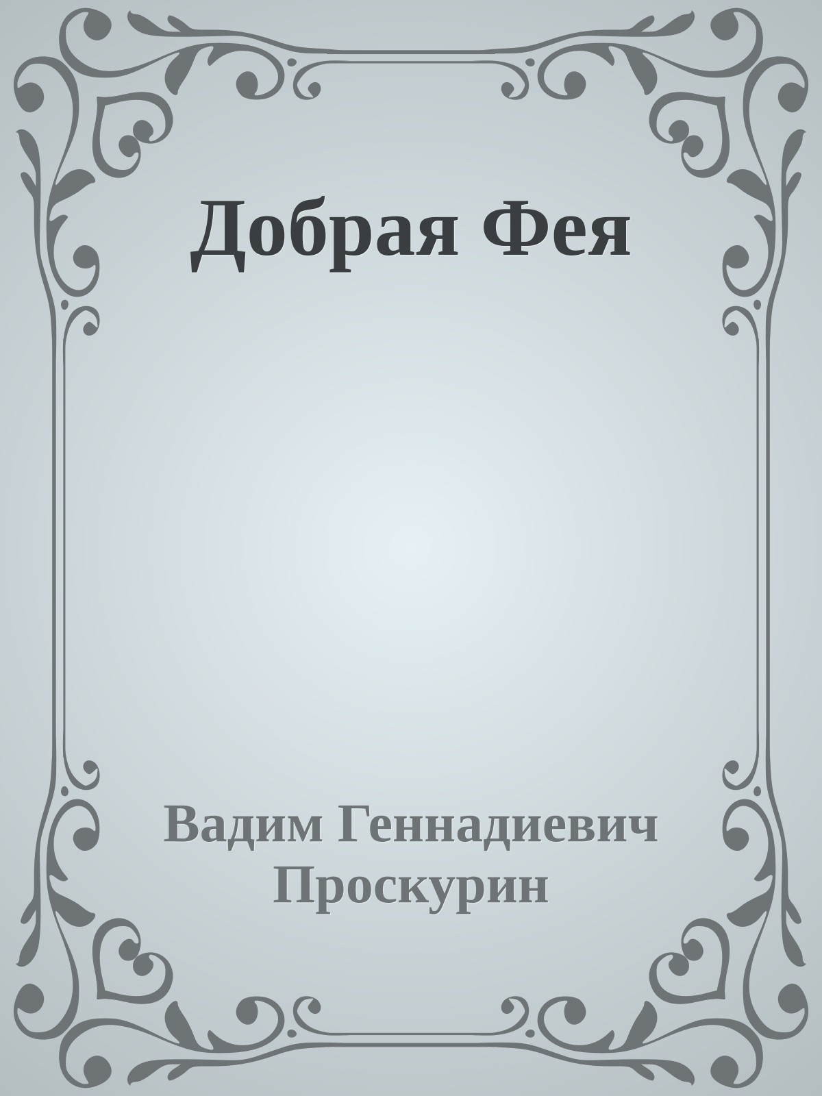 Добрая Фея