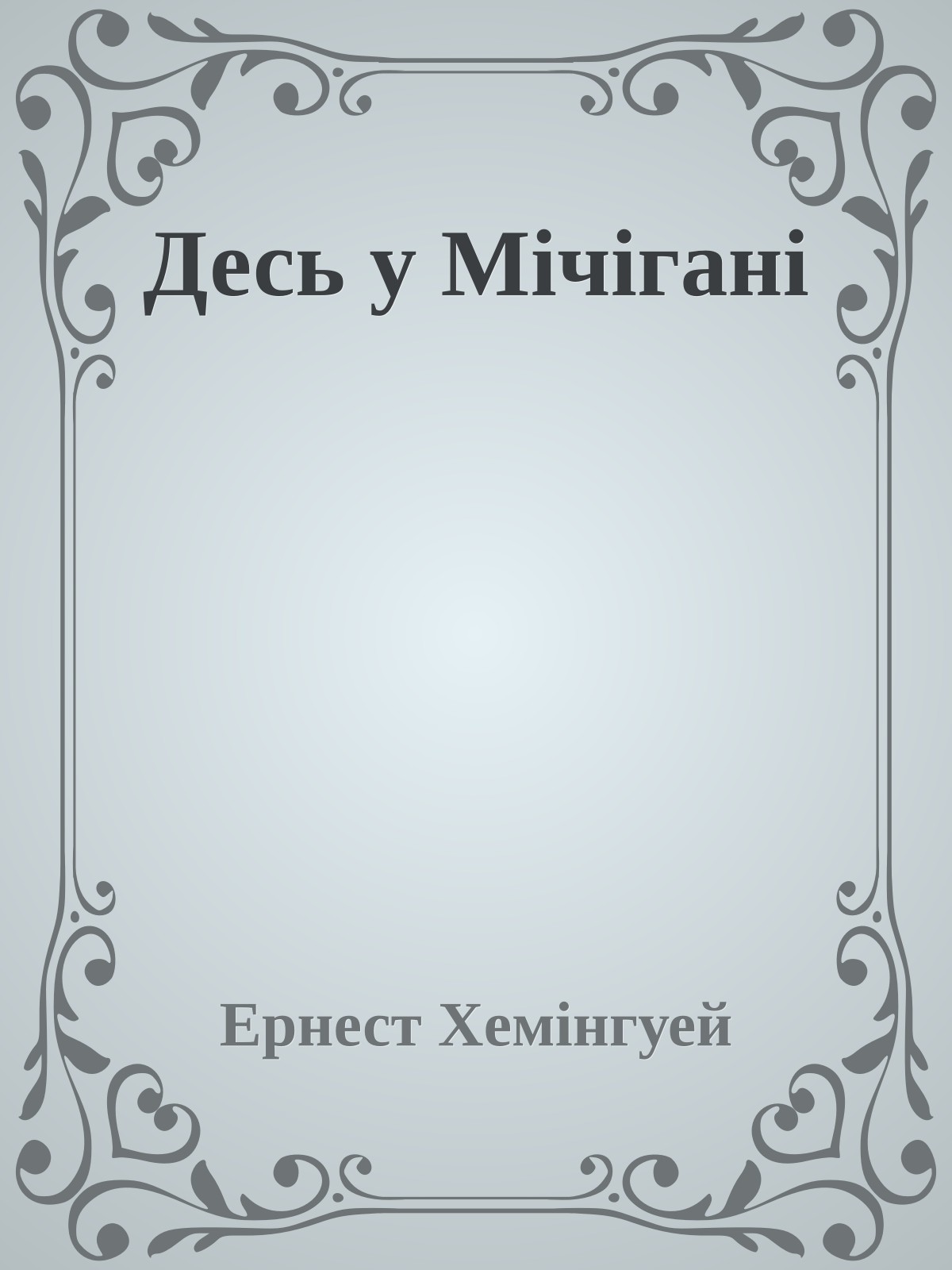 Десь у Мічігані