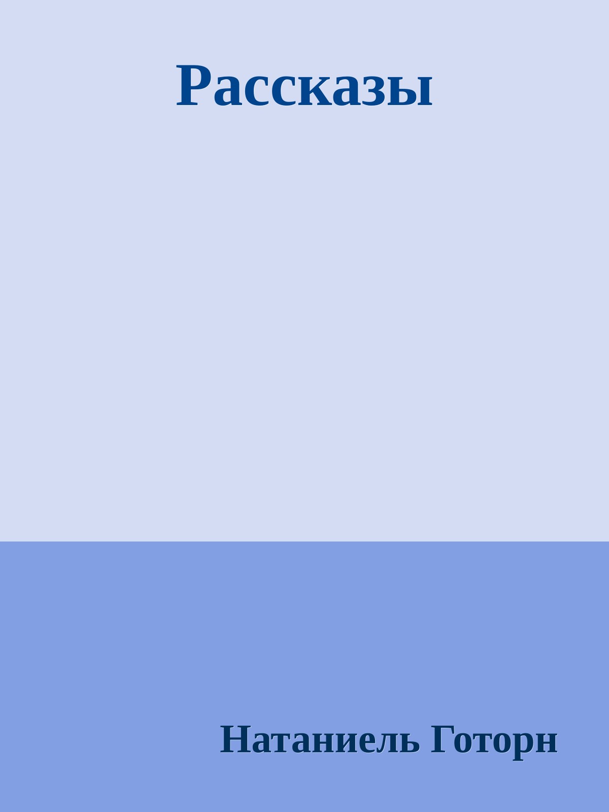 Рассказы