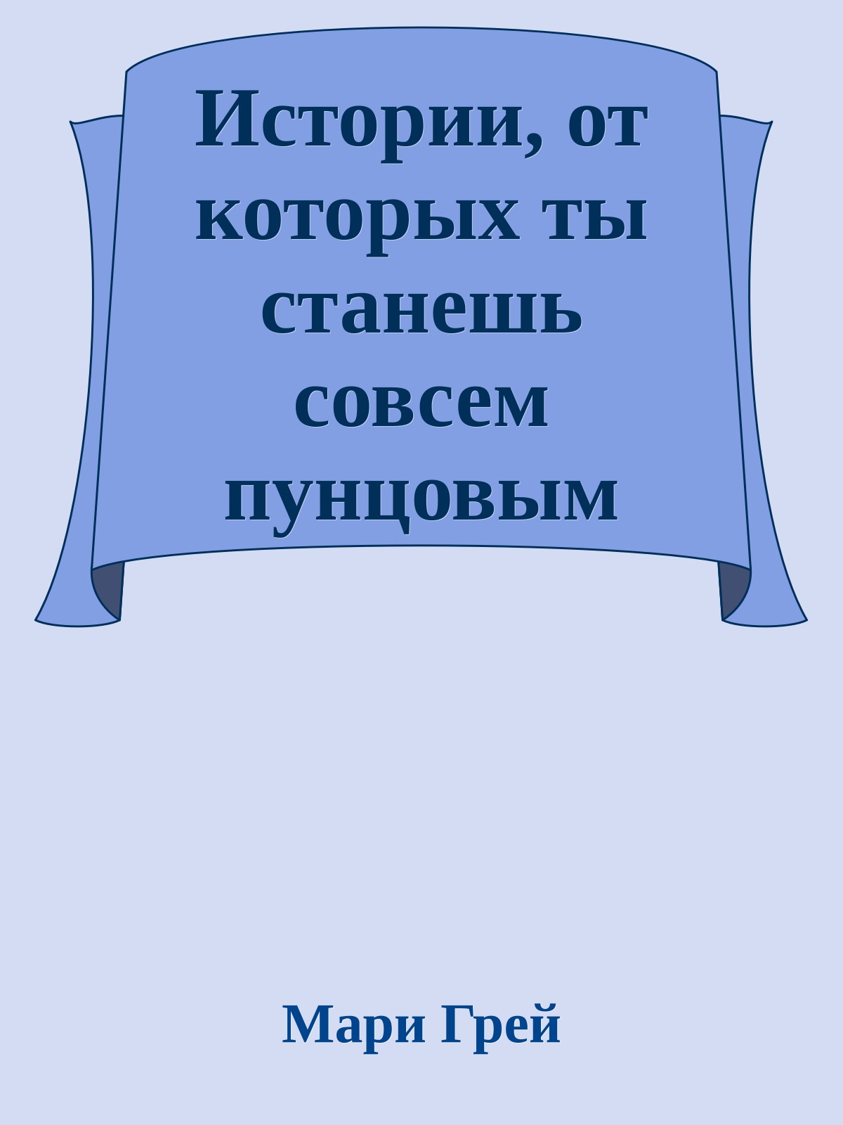 Истории, от которых ты станешь совсем пунцовым (сборник)