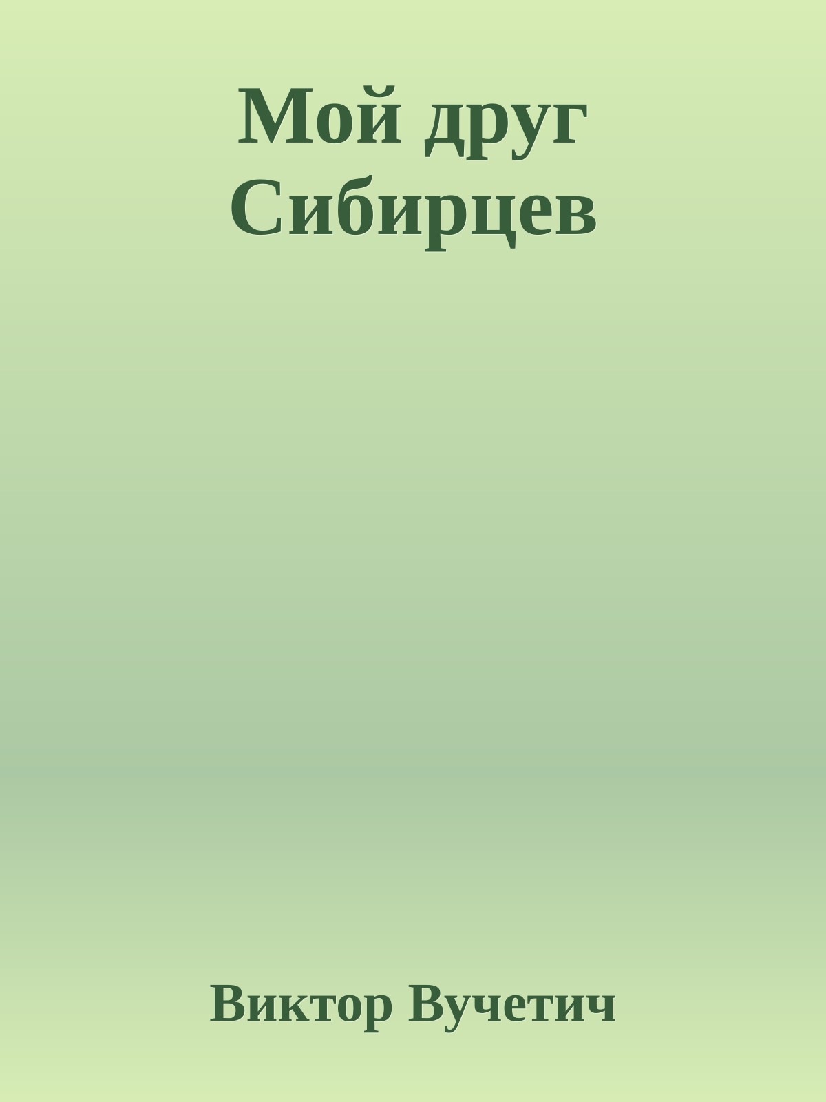 Мой друг Сибирцев