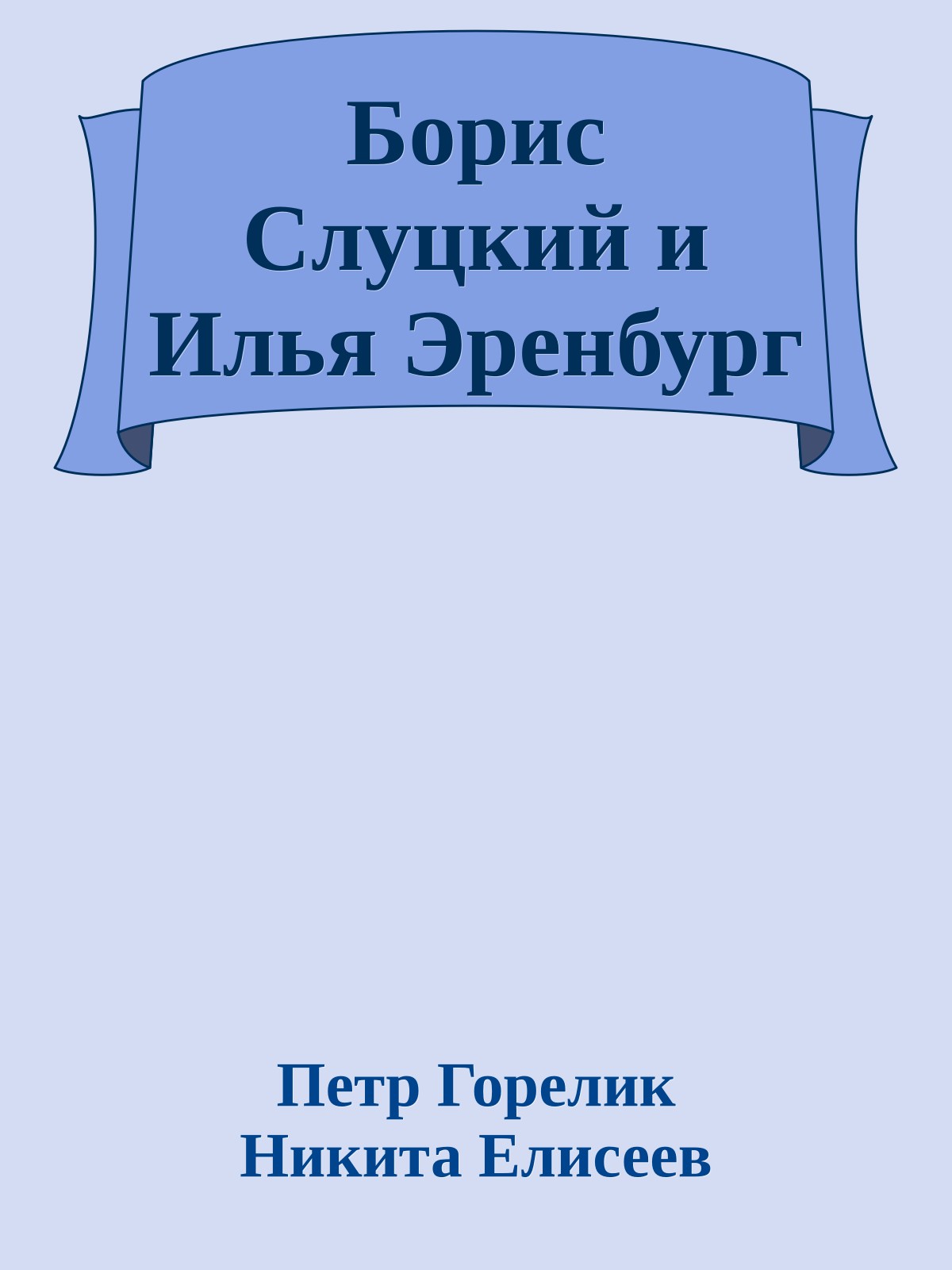 Борис Слуцкий и Илья Эренбург
