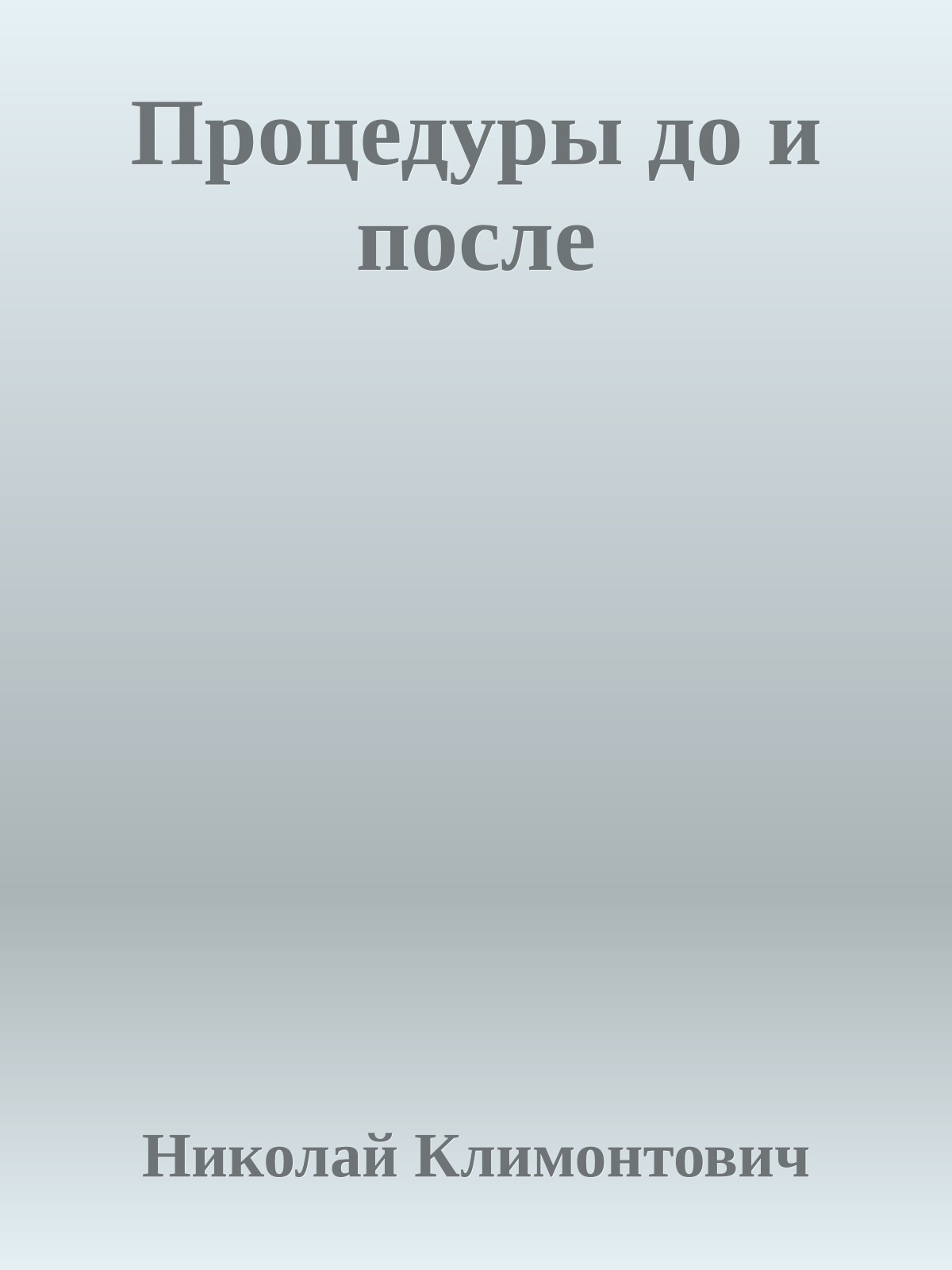 Процедуры до и после