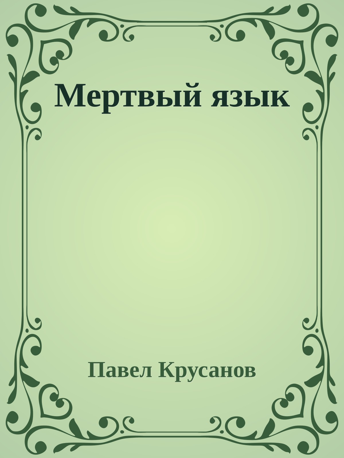 Мертвый язык